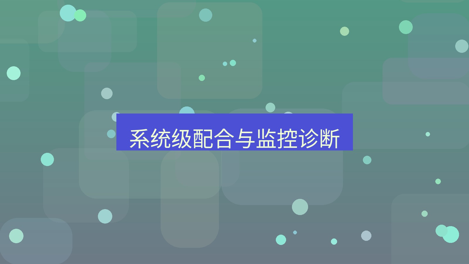 xchat 系统级配合与监控诊断
