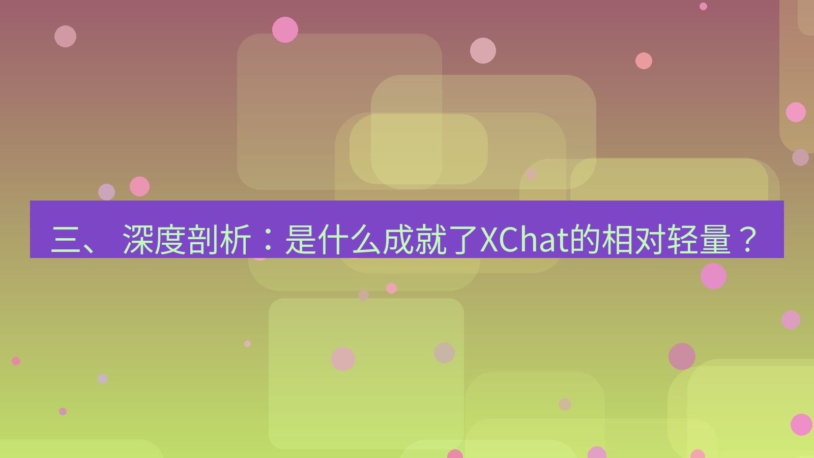 xchat 三、 深度剖析：是什么成就了XChat的相对轻量？
