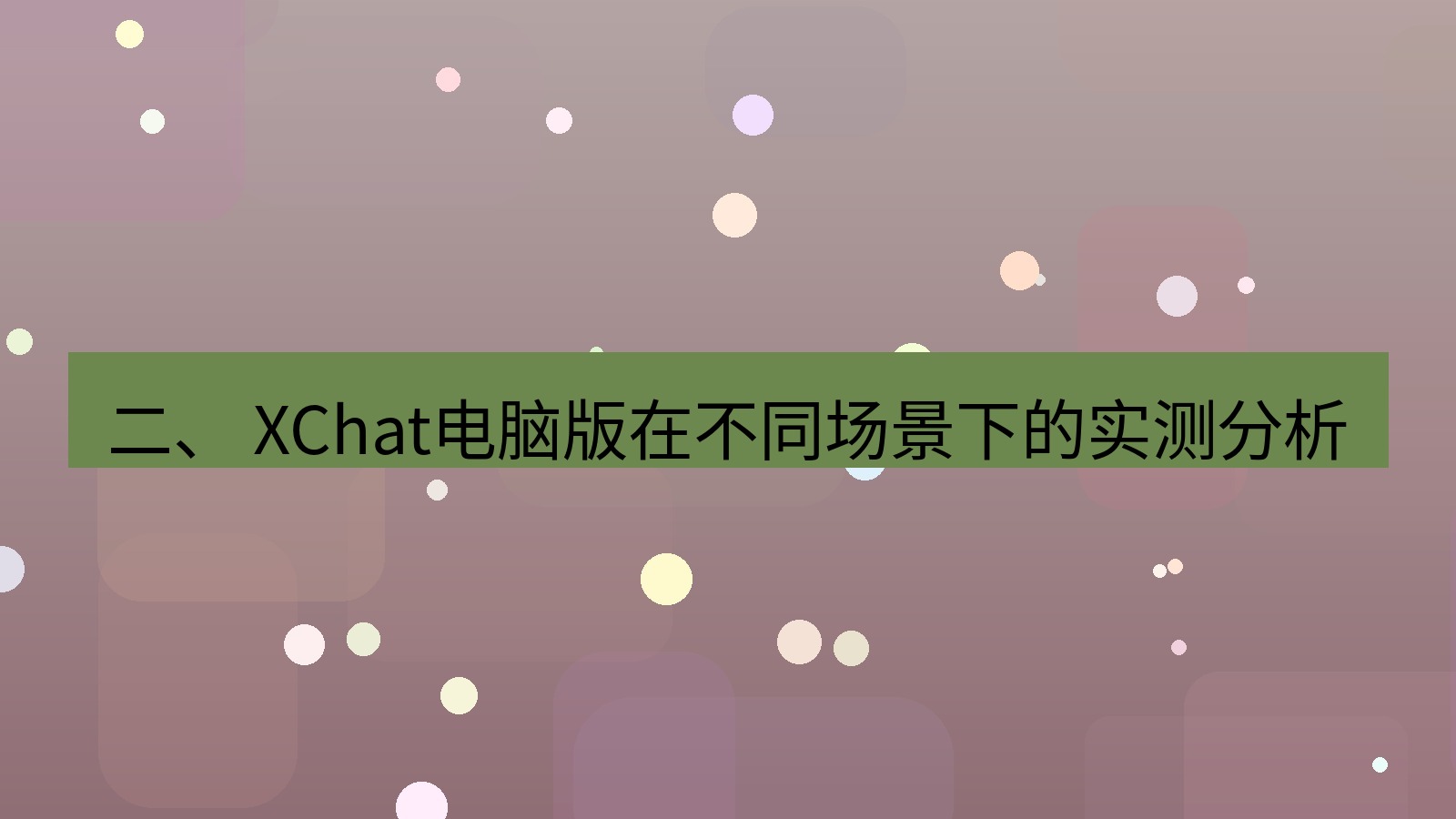 xchat 二、 XChat电脑版在不同场景下的实测分析