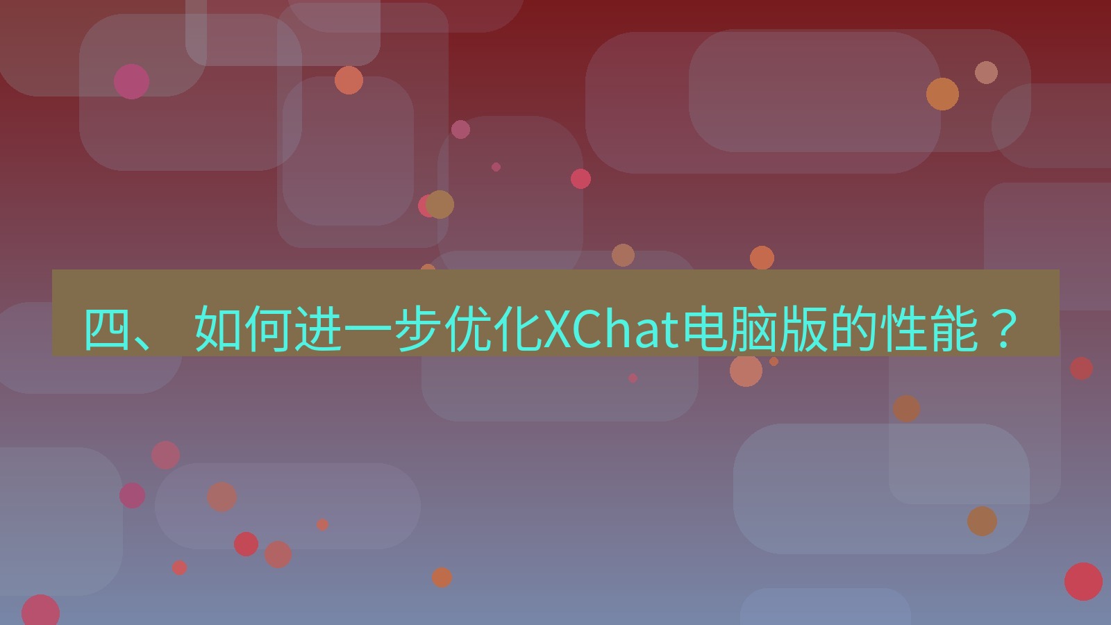 xchat 四、 如何进一步优化XChat电脑版的性能？