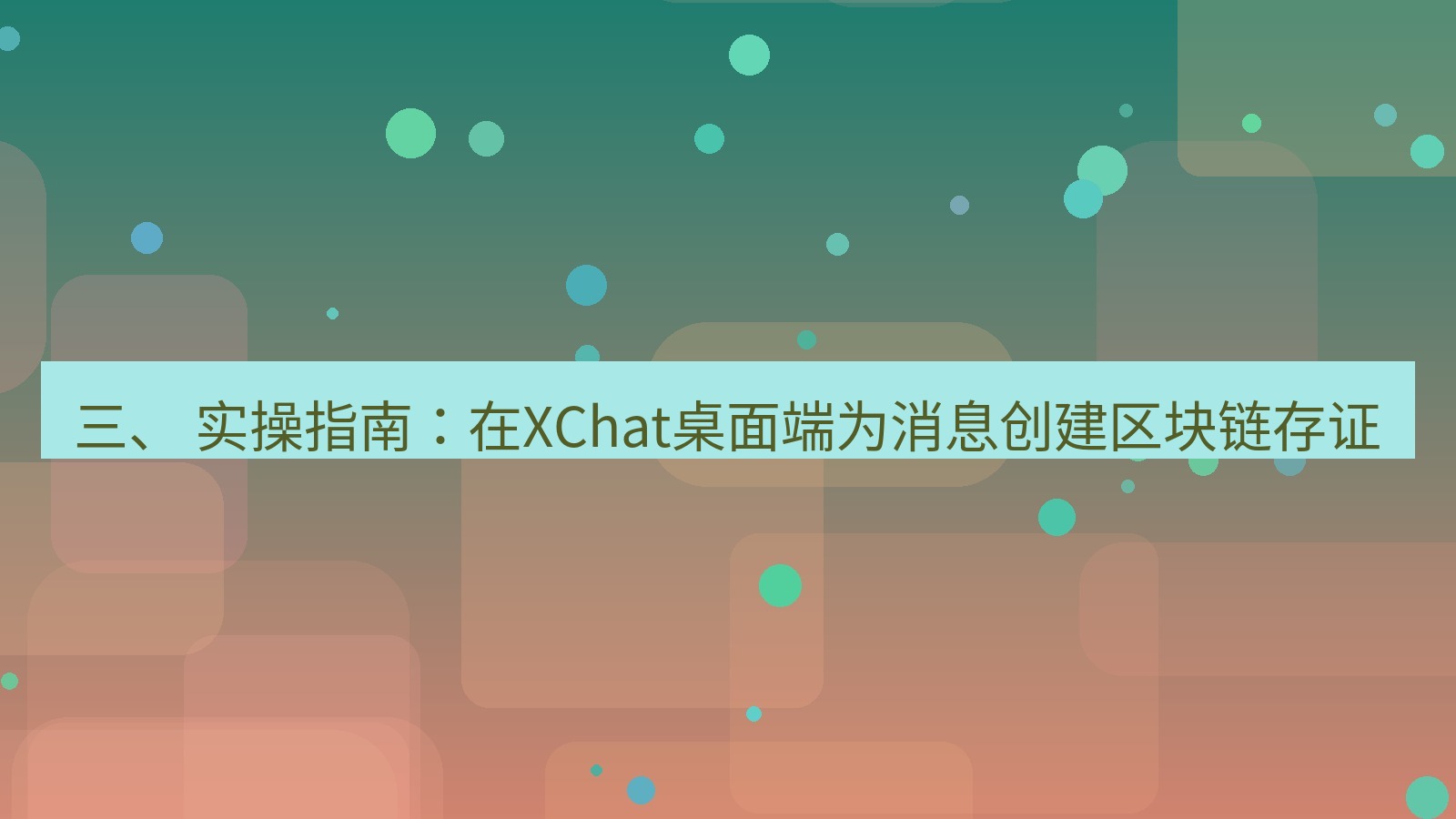 xchat 三、 实操指南：在XChat桌面端为消息创建区块链存证