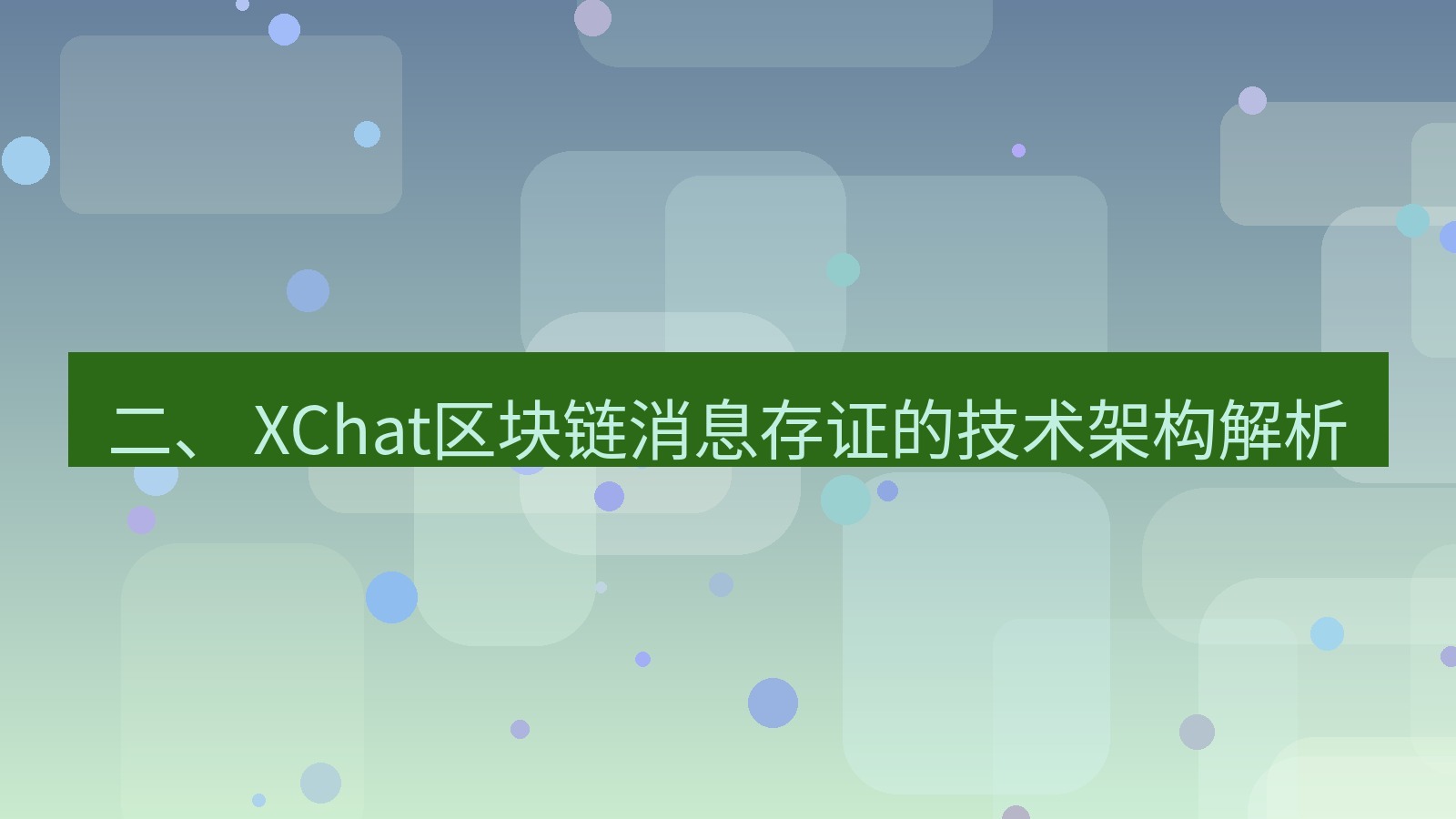xchat 二、 XChat区块链消息存证的技术架构解析