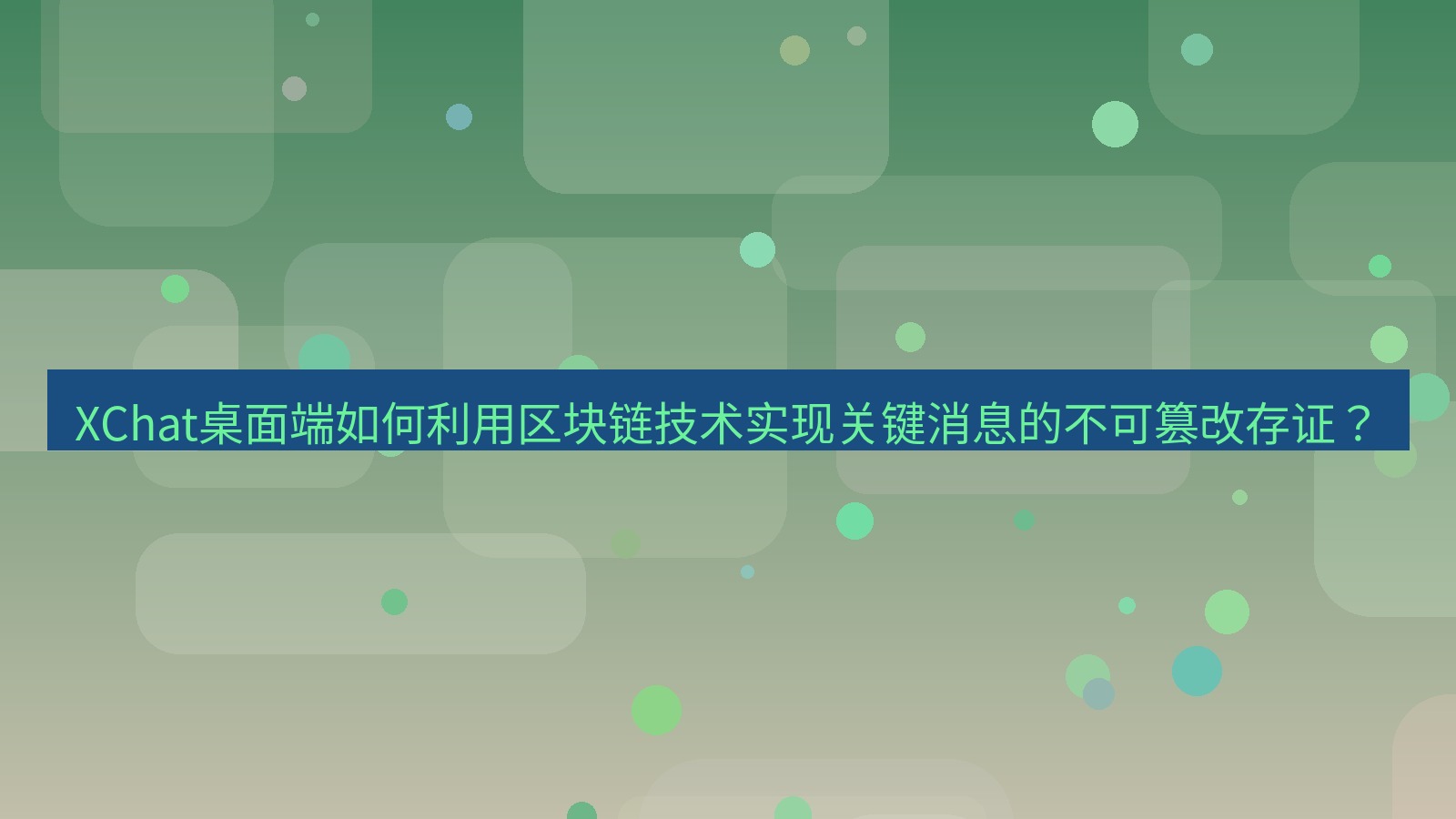 xchat XChat桌面端如何利用区块链技术实现关键消息的不可篡改存证？