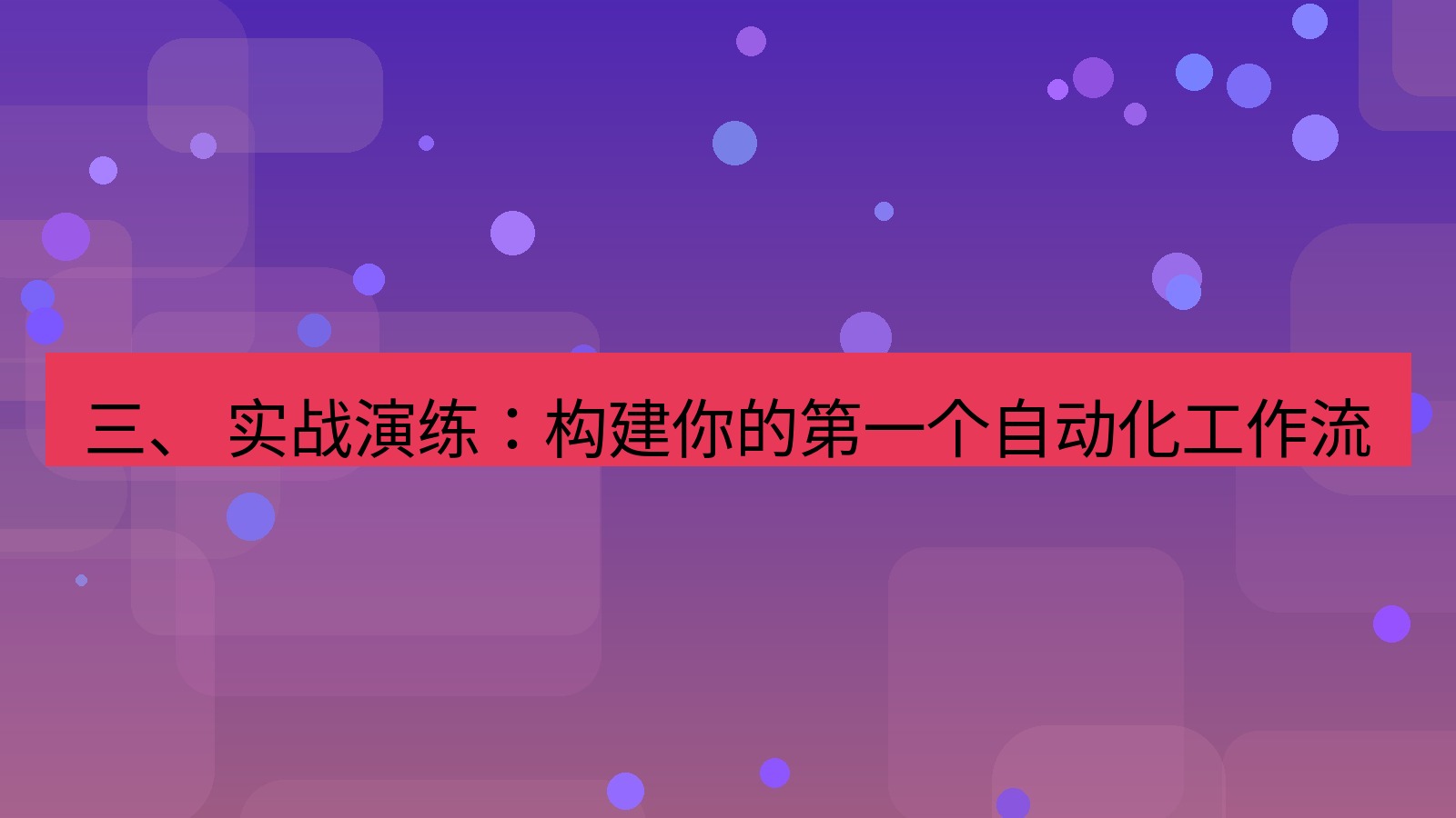 xchat 三、 实战演练：构建你的第一个自动化工作流