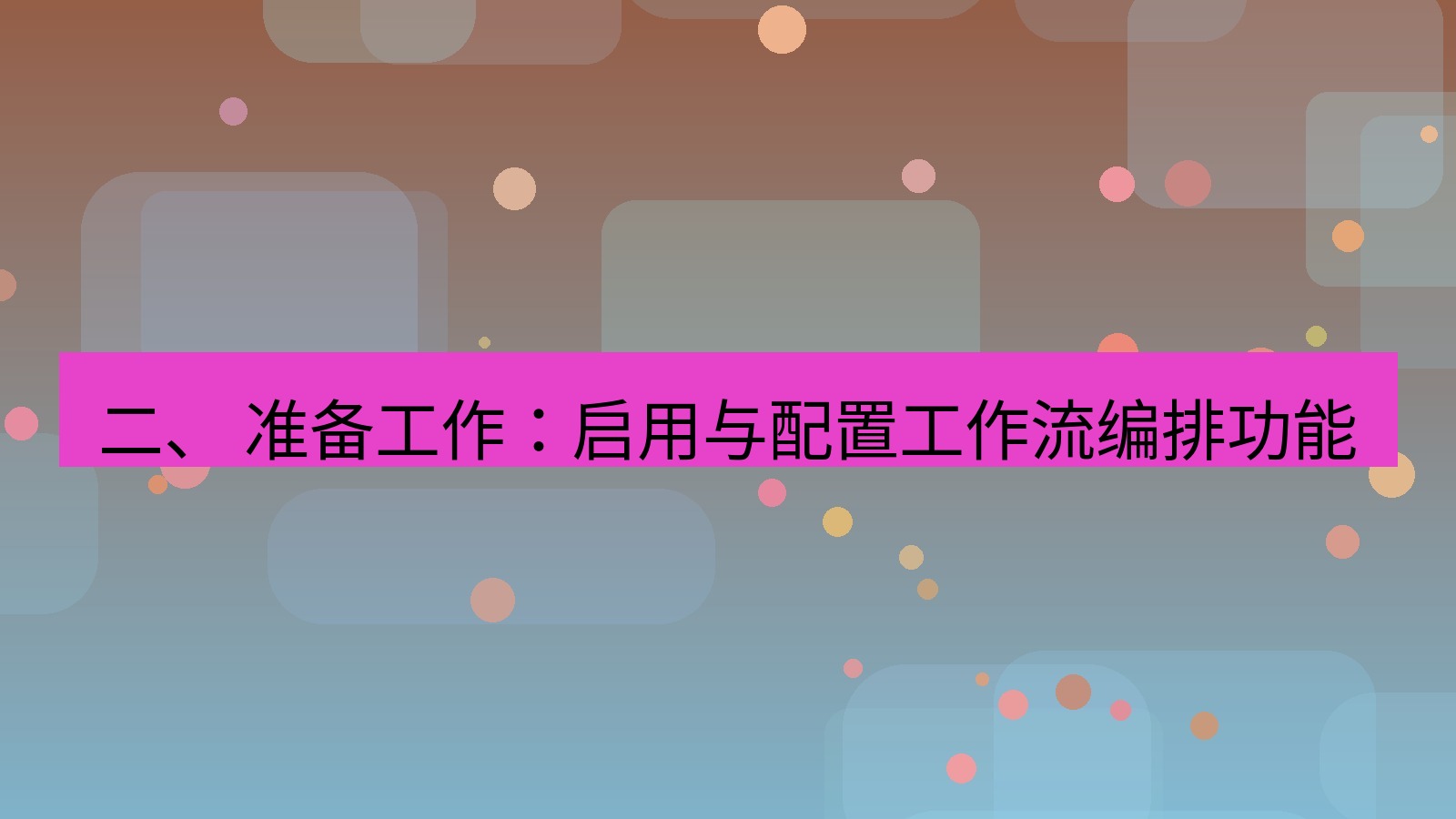 xchat 二、 准备工作：启用与配置工作流编排功能