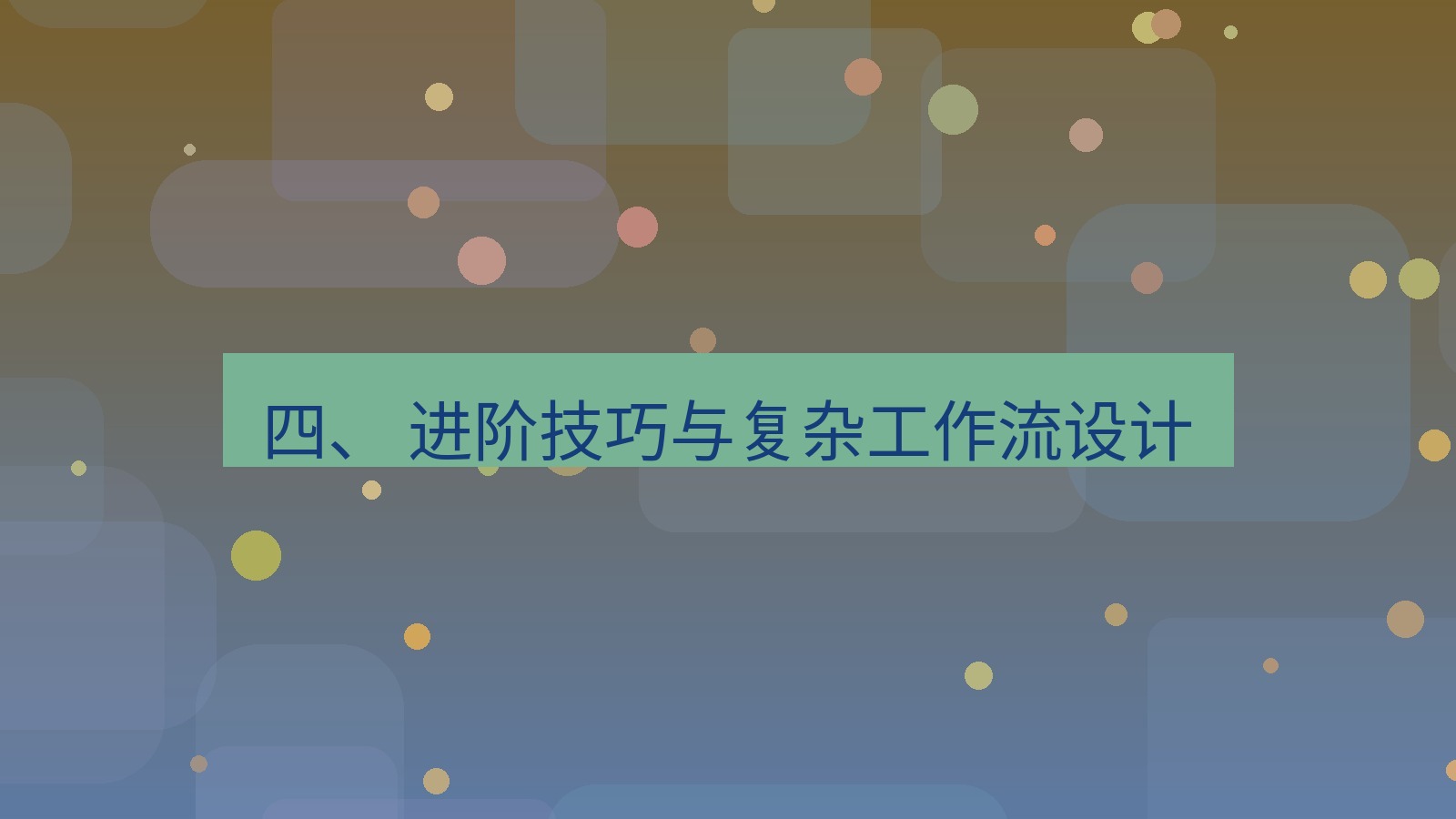 xchat 四、 进阶技巧与复杂工作流设计