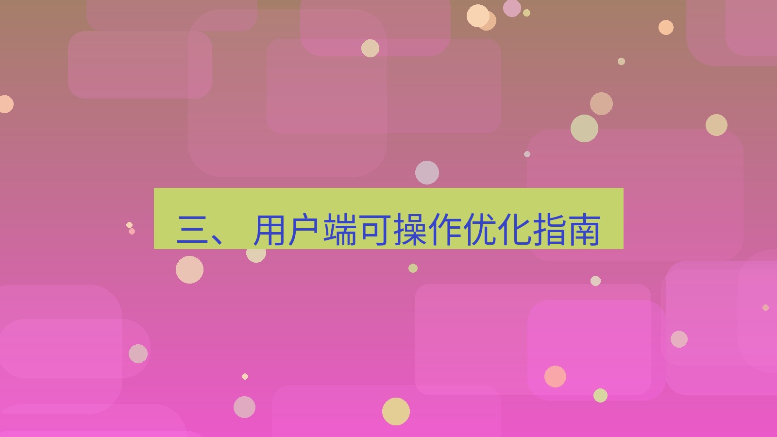 xchat 三、 用户端可操作优化指南