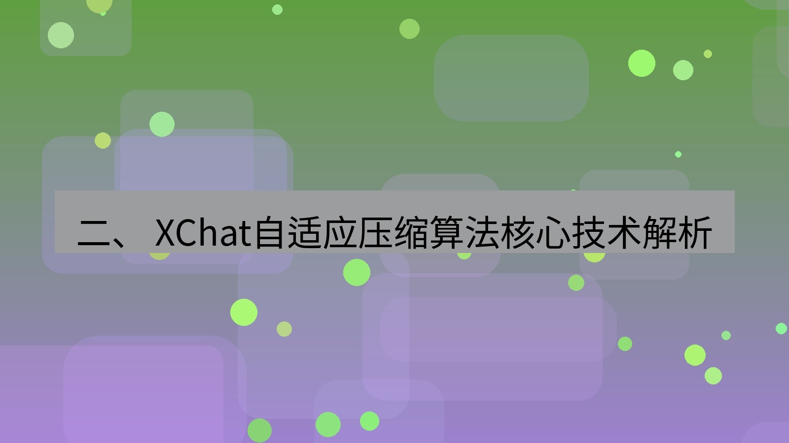 xchat 二、 XChat自适应压缩算法核心技术解析