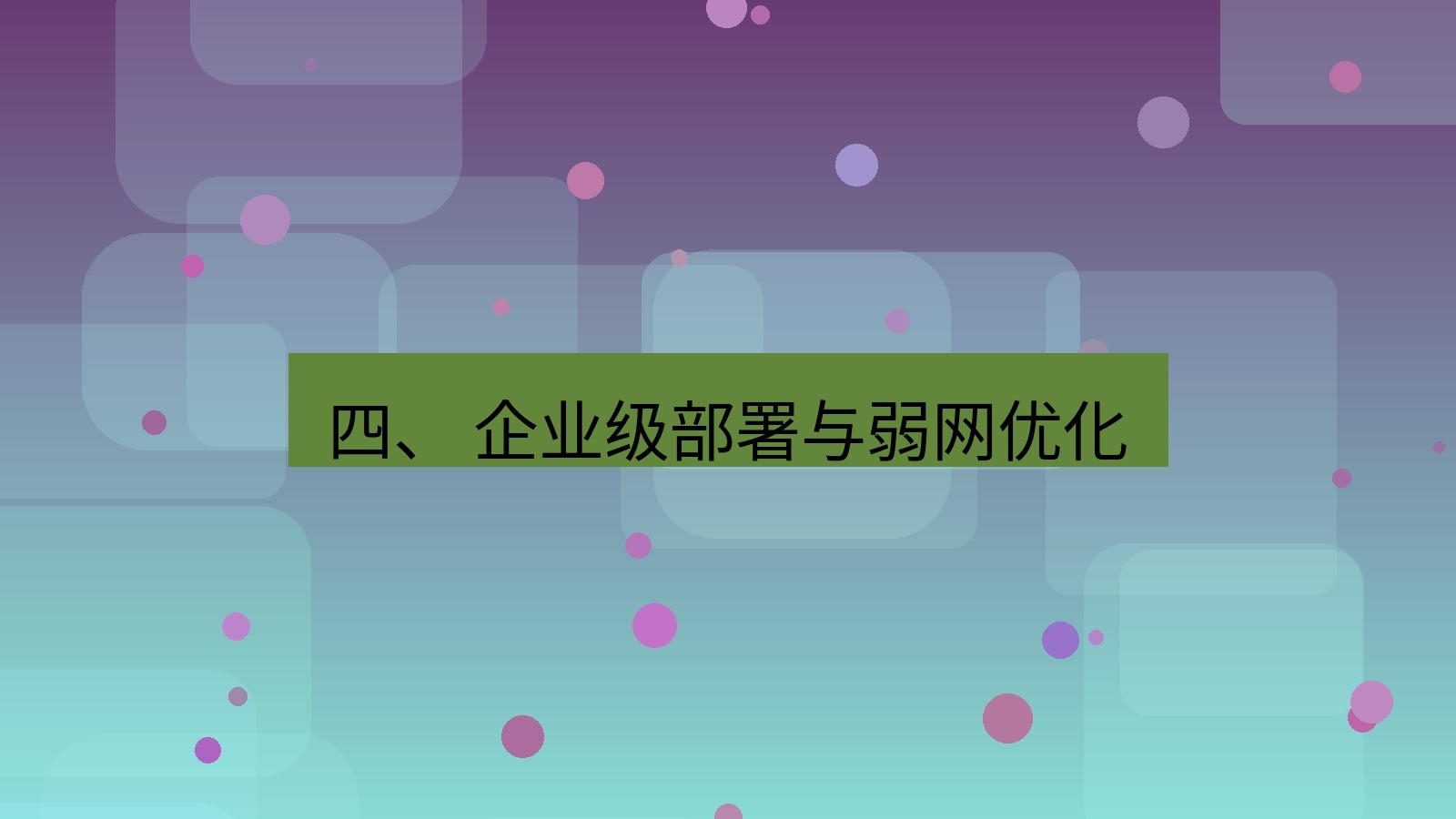 xchat 四、 企业级部署与弱网优化