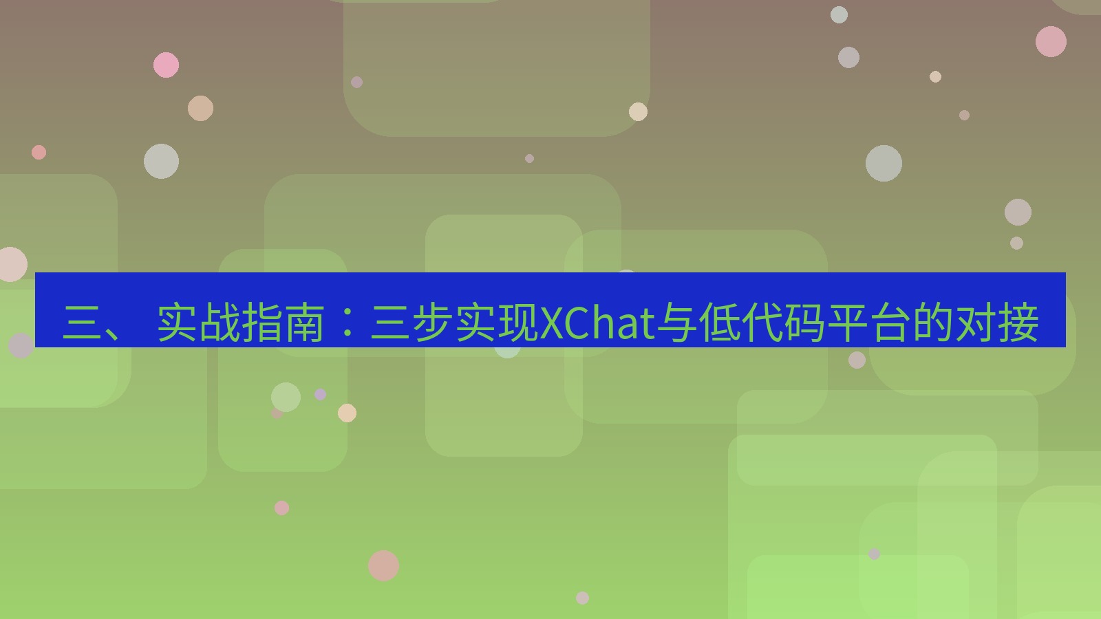 xchat 三、 实战指南：三步实现XChat与低代码平台的对接