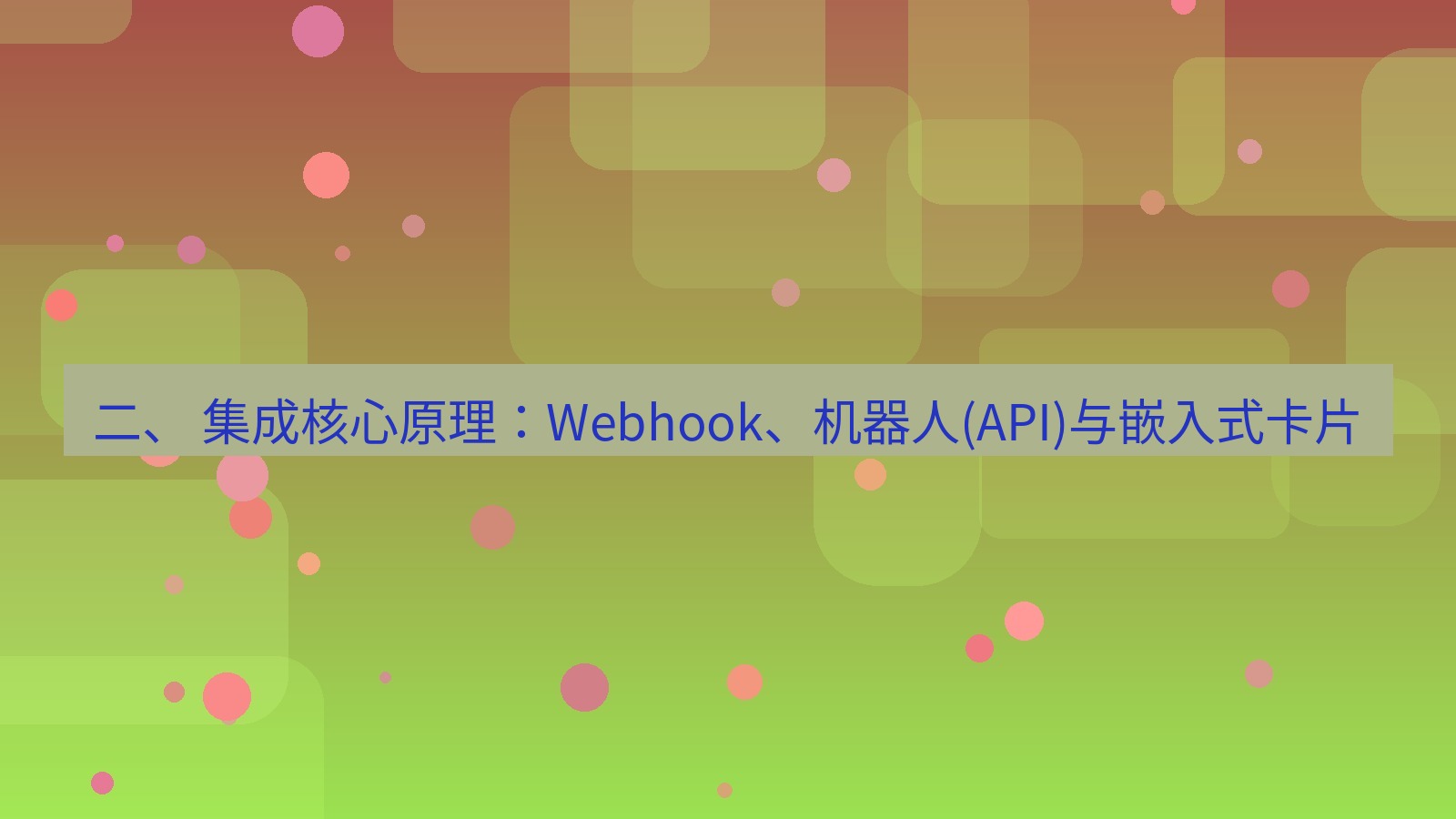 xchat 二、 集成核心原理：Webhook、机器人(API)与嵌入式卡片
