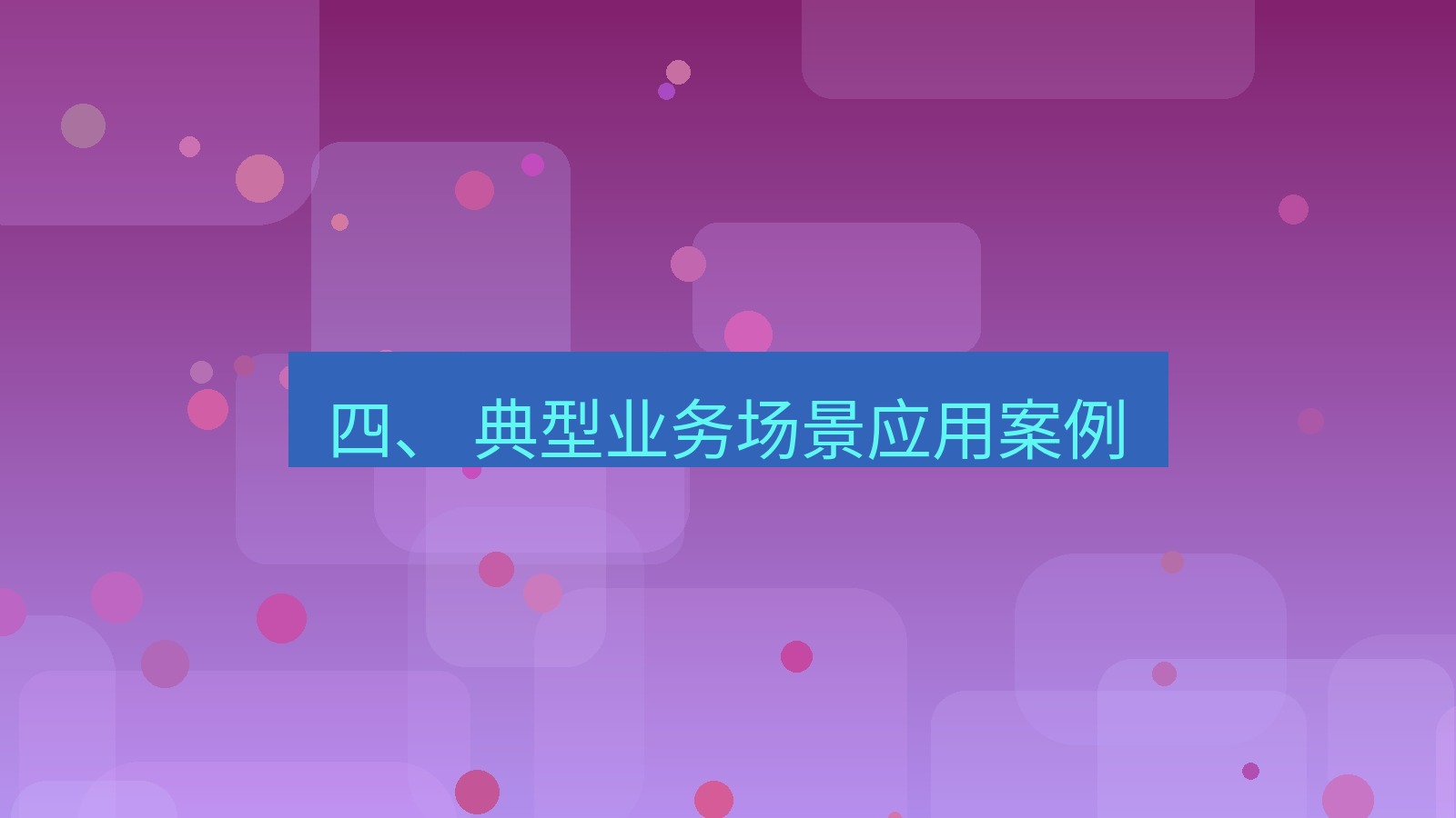 xchat 四、 典型业务场景应用案例