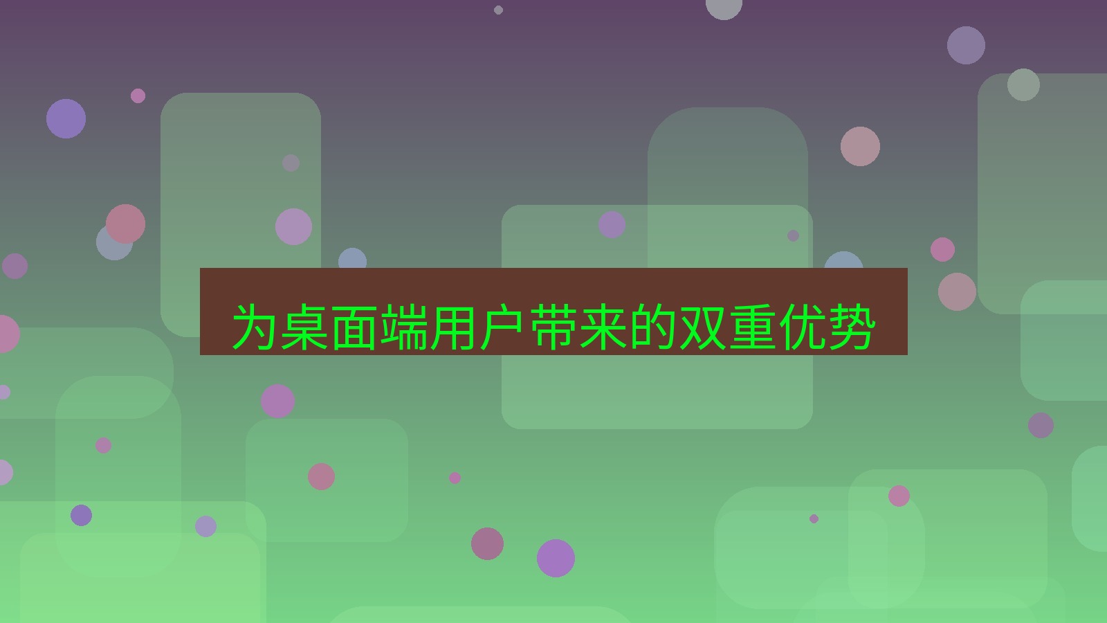 xchat 为桌面端用户带来的双重优势