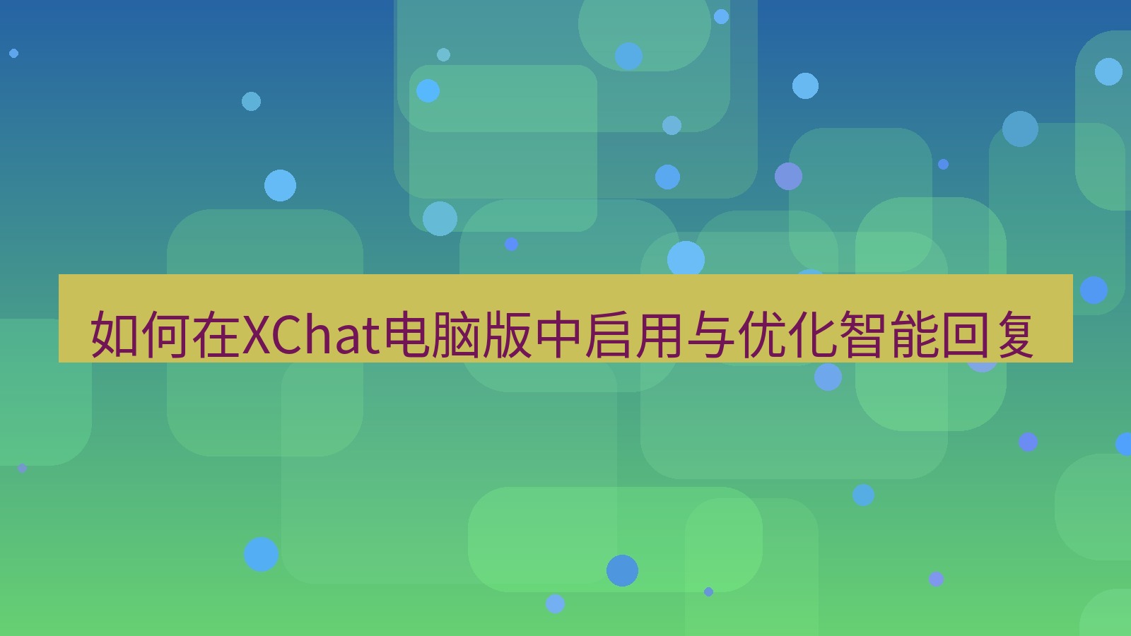 xchat 如何在XChat电脑版中启用与优化智能回复