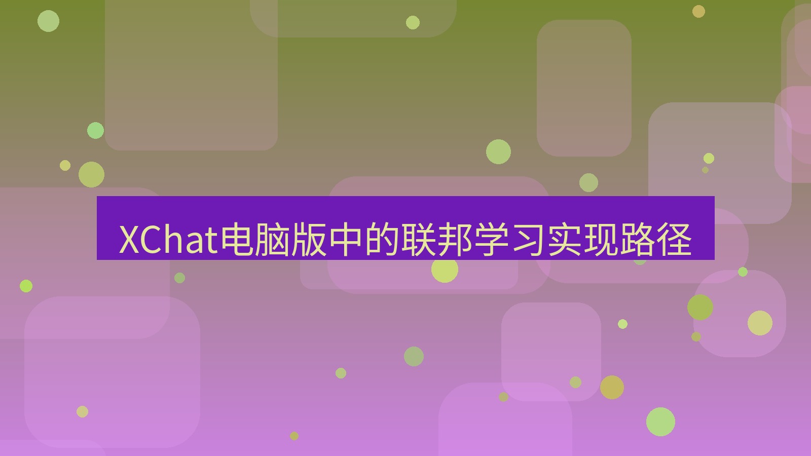 xchat XChat电脑版中的联邦学习实现路径