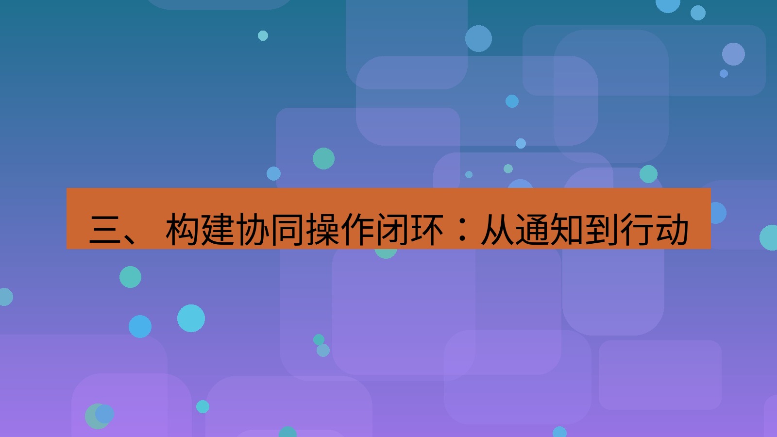 xchat 三、 构建协同操作闭环：从通知到行动