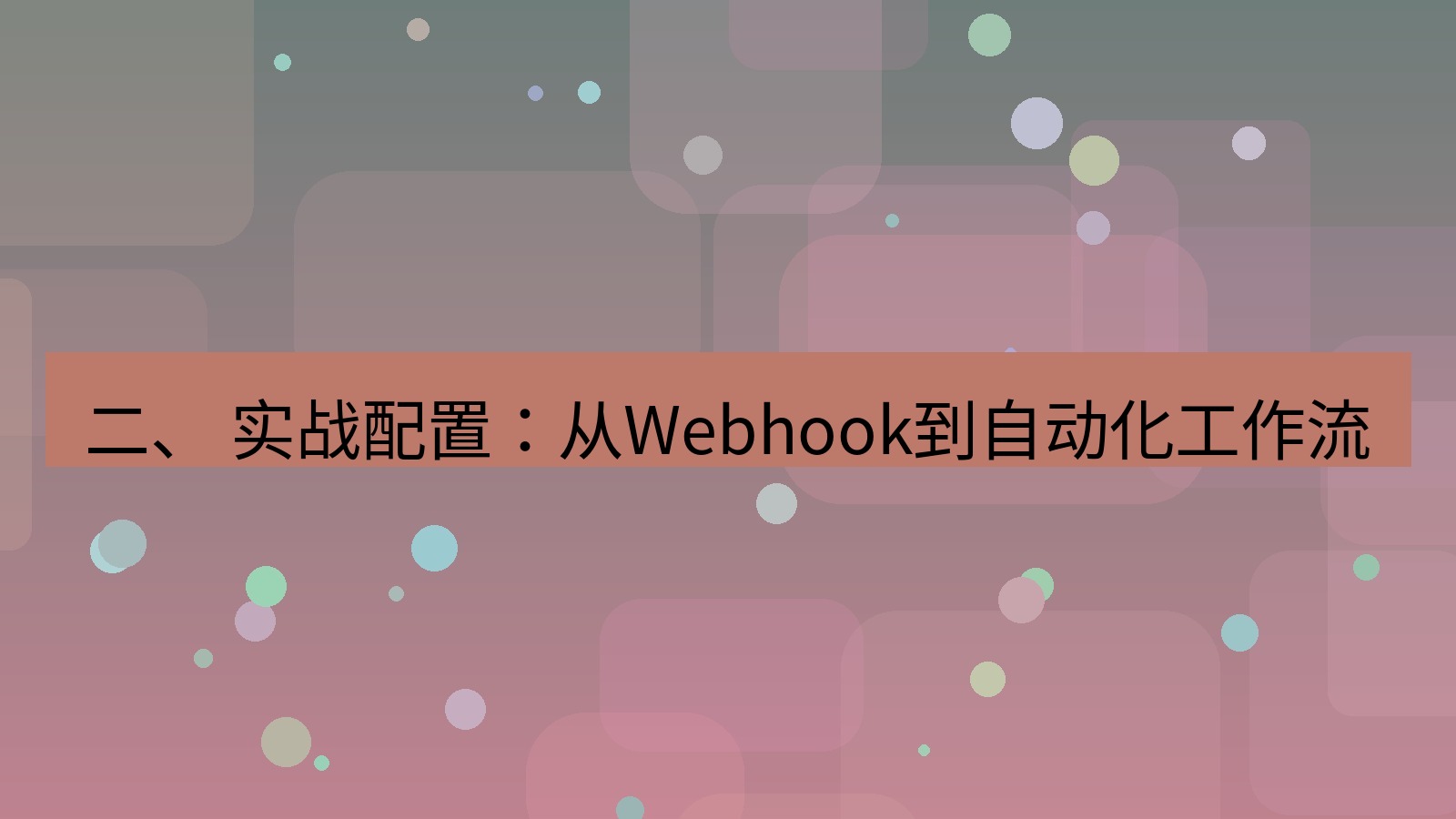 xchat 二、 实战配置：从Webhook到自动化工作流