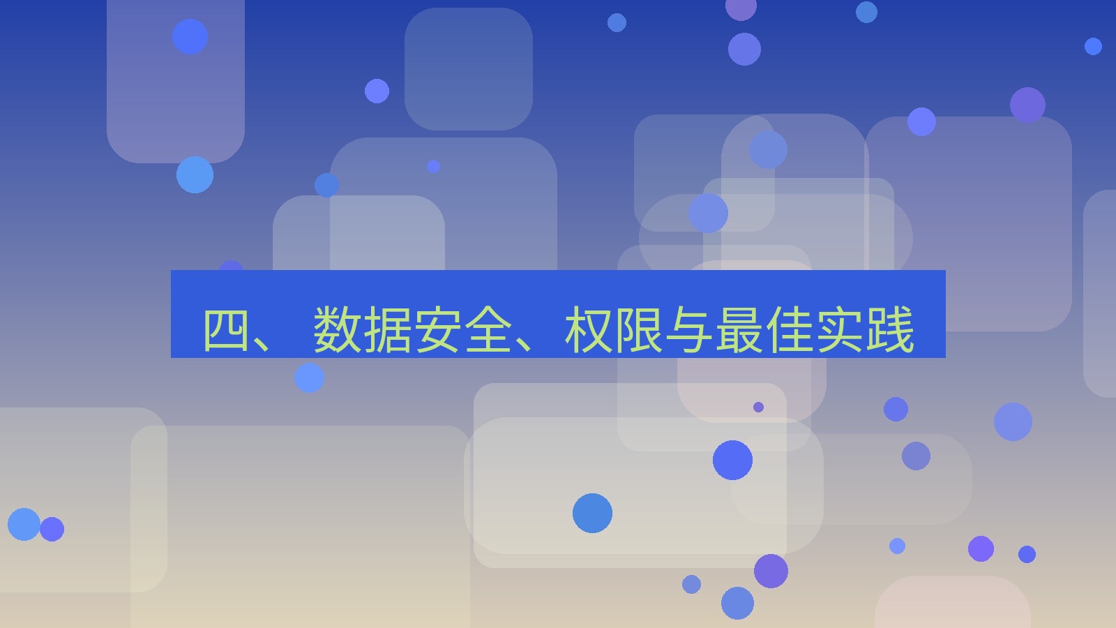 xchat 四、 数据安全、权限与最佳实践