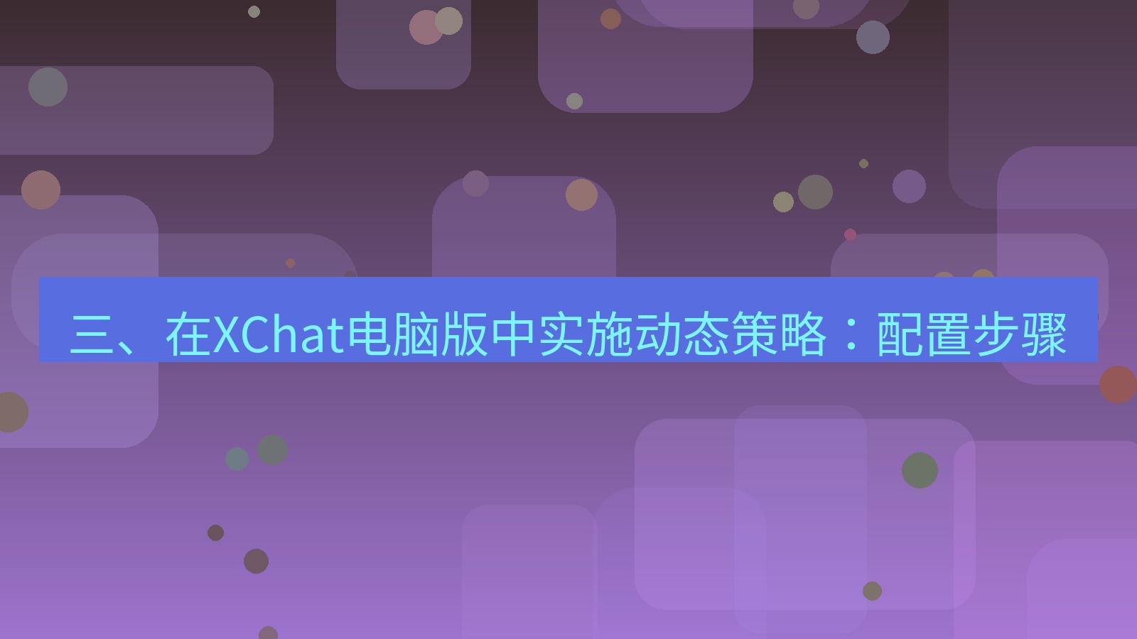 xchat 三、在XChat电脑版中实施动态策略：配置步骤