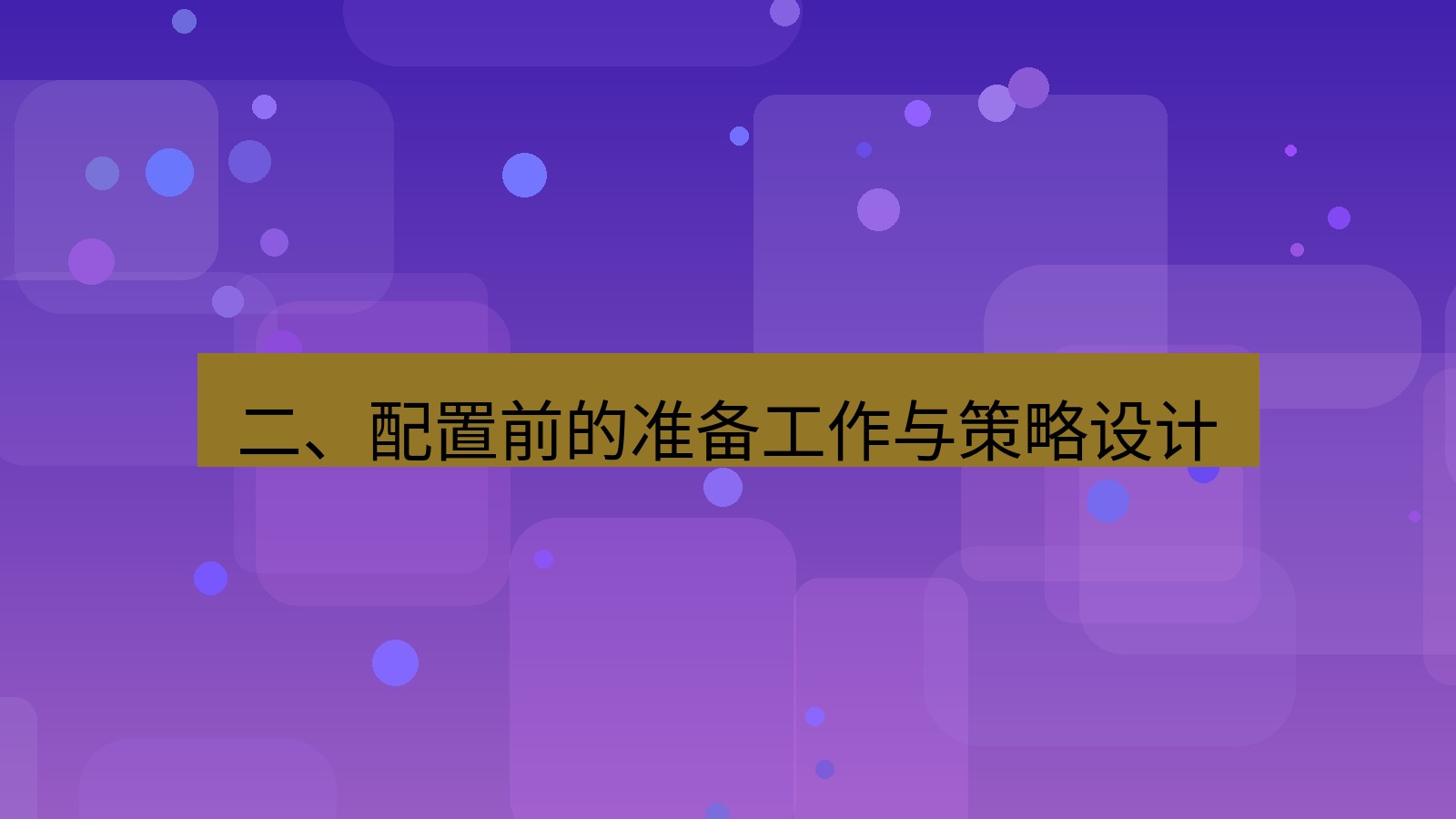 xchat 二、配置前的准备工作与策略设计