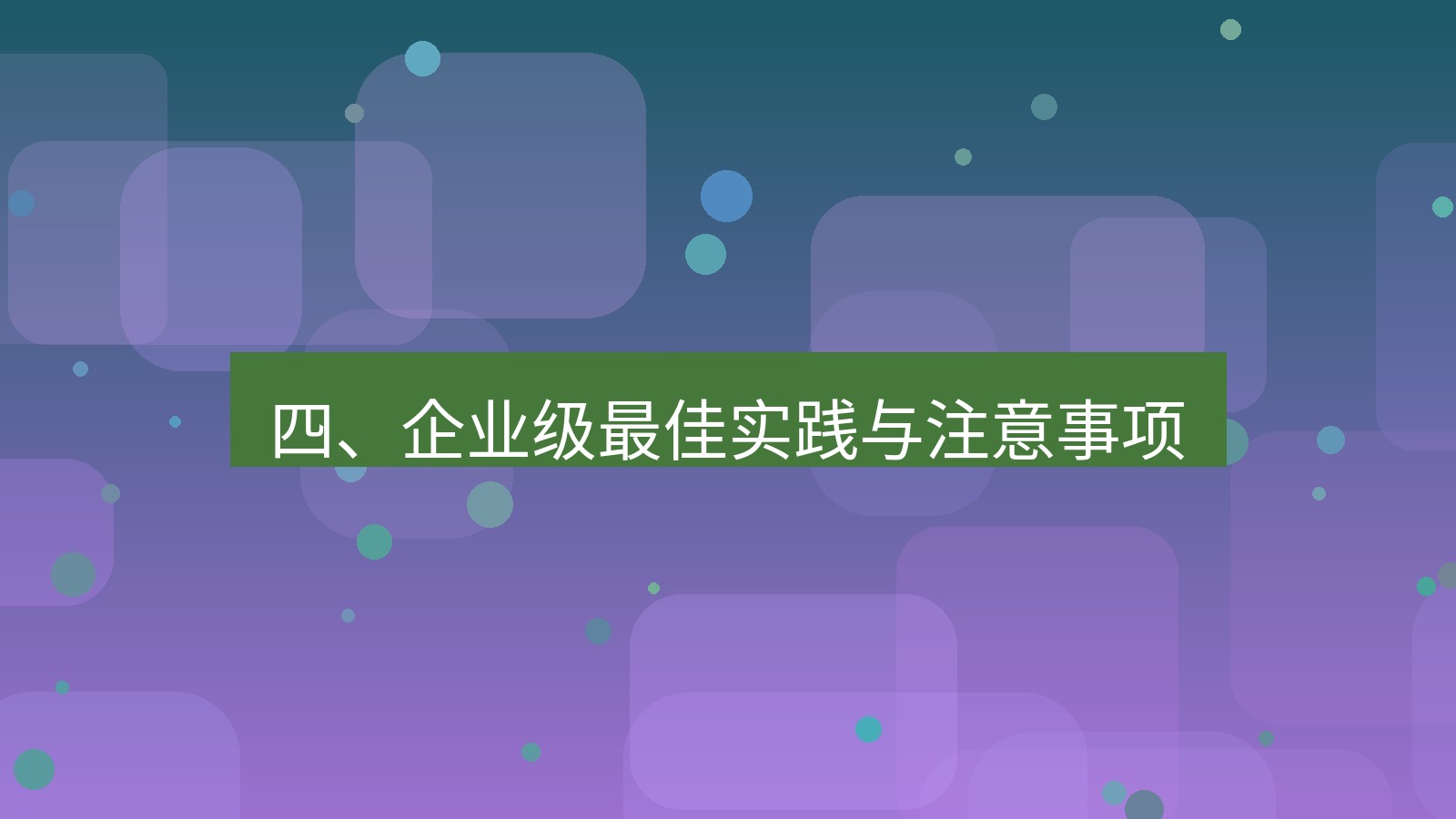xchat 四、企业级最佳实践与注意事项