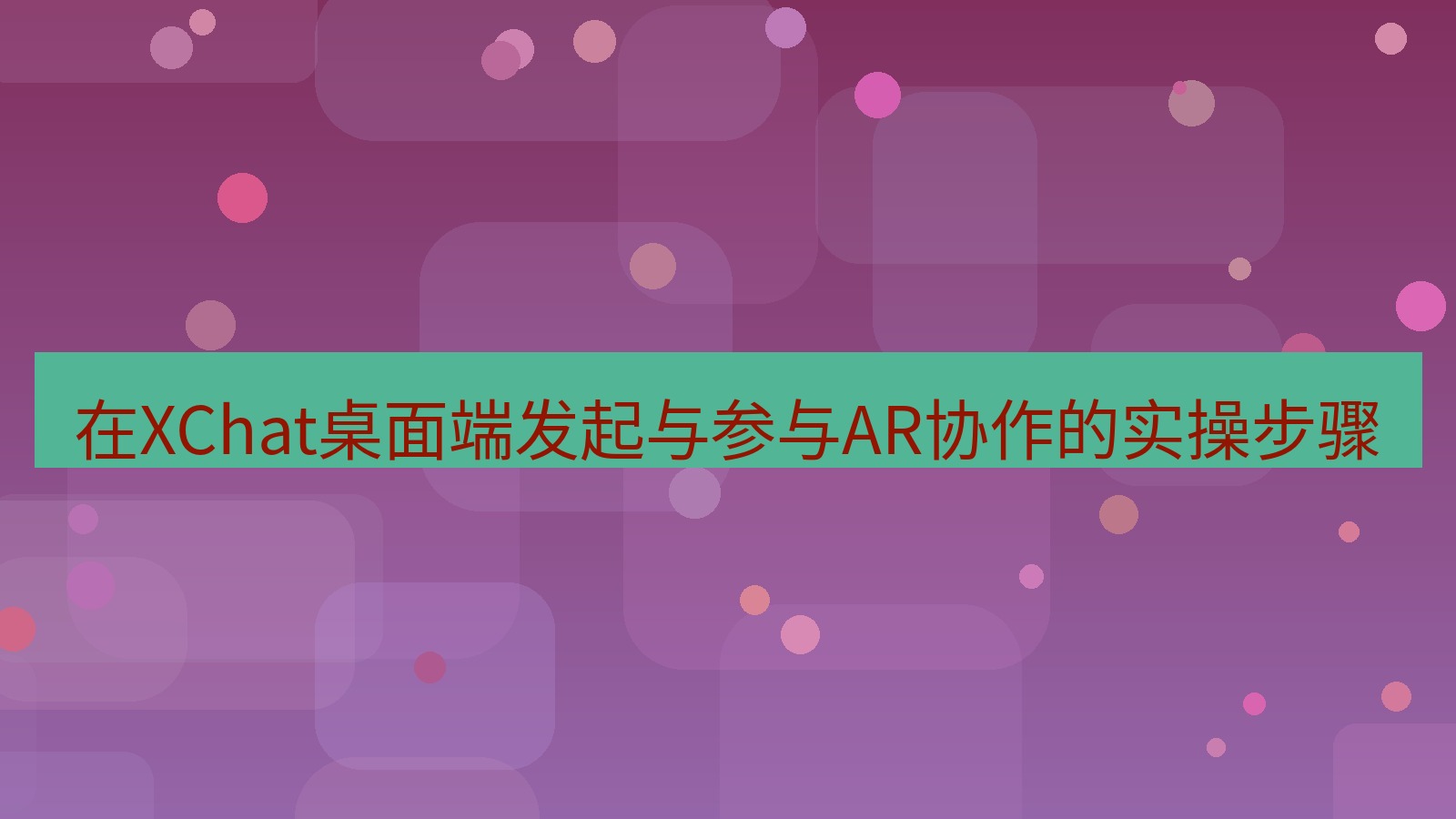 xchat 在XChat桌面端发起与参与AR协作的实操步骤