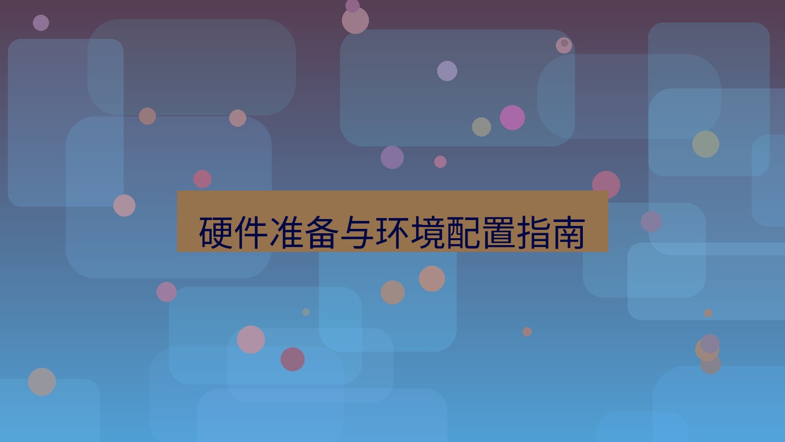 xchat 硬件准备与环境配置指南