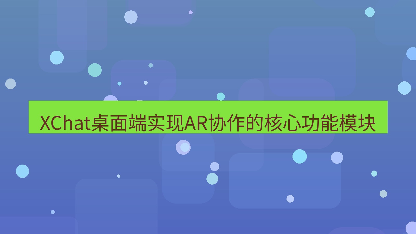 xchat XChat桌面端实现AR协作的核心功能模块