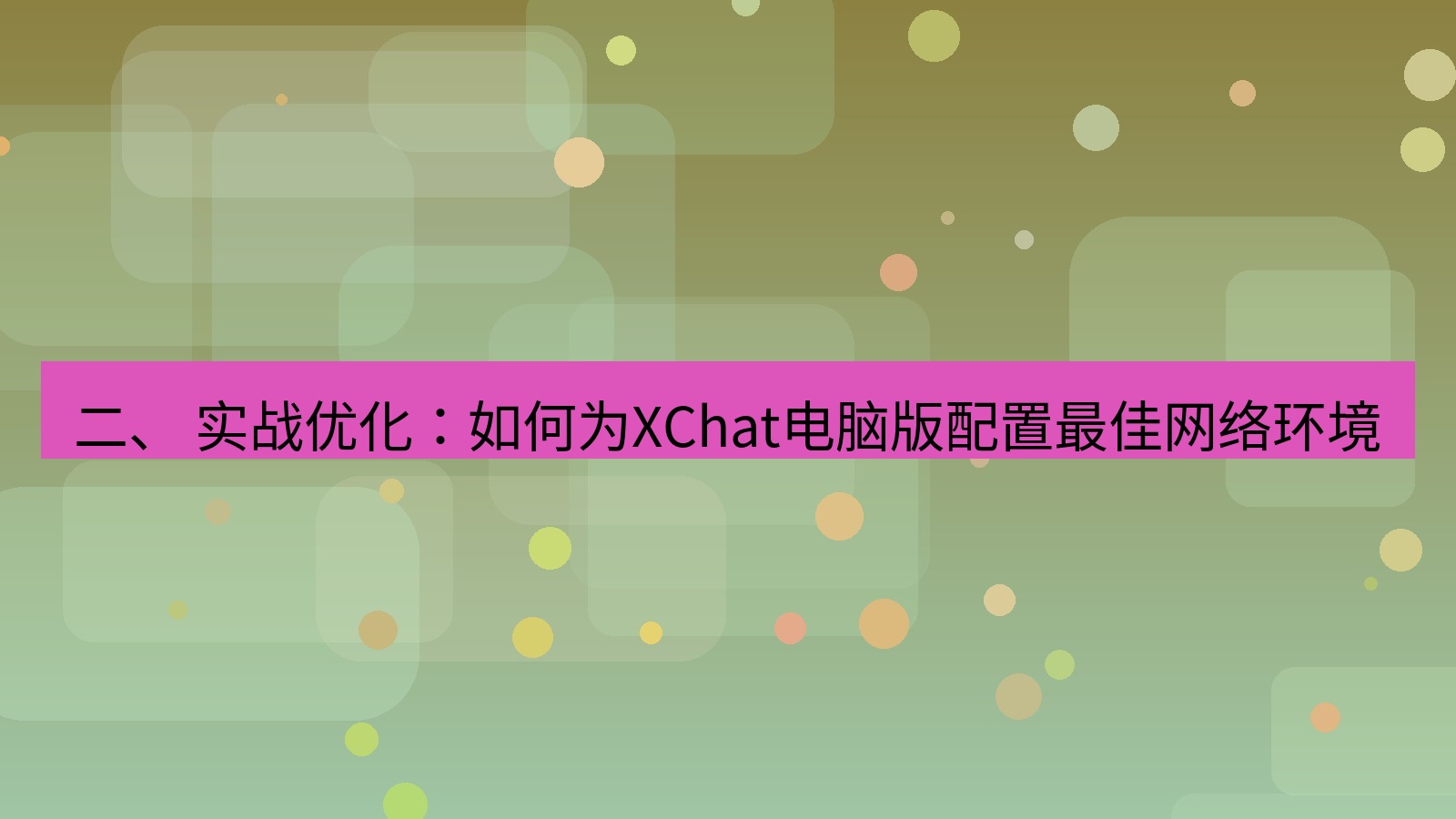 xchat 二、 实战优化：如何为XChat电脑版配置最佳网络环境