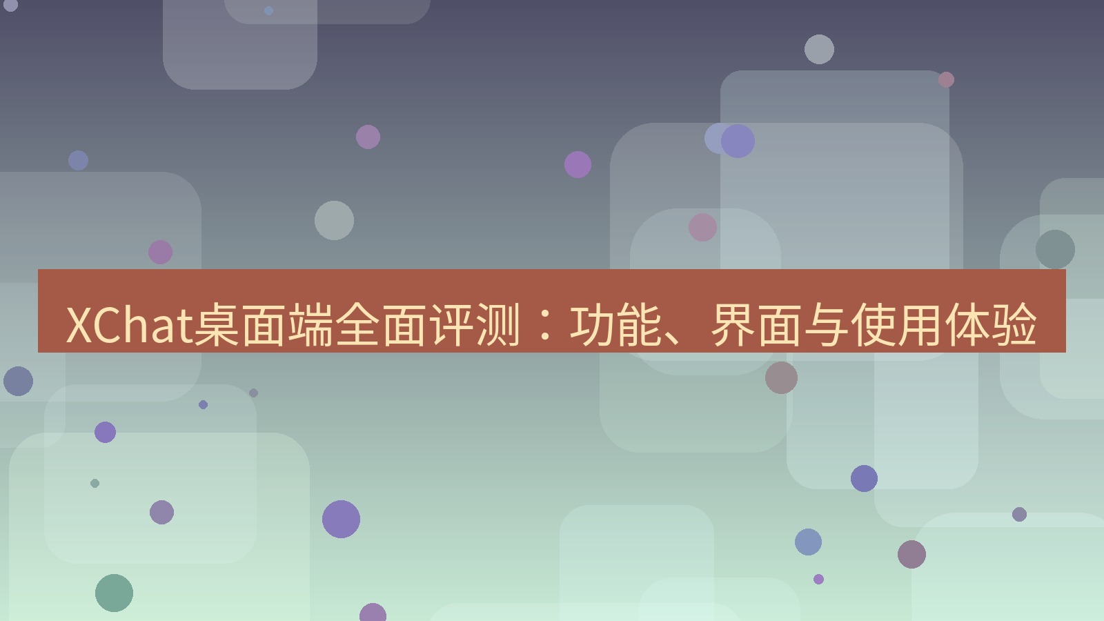 xchat XChat桌面端全面评测：功能、界面与使用体验
