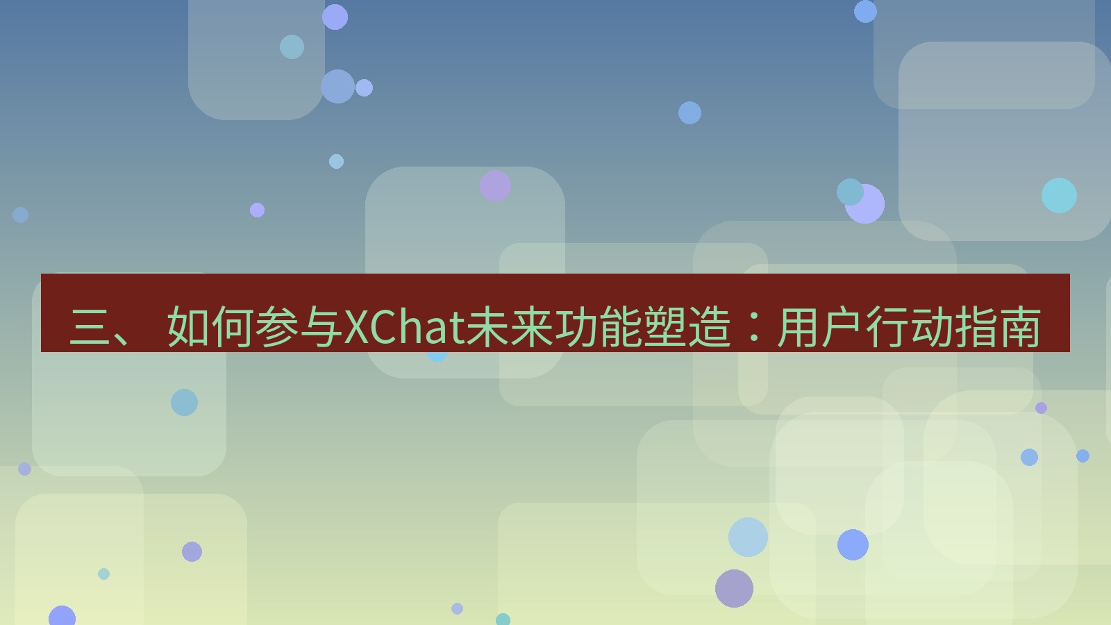 xchat 三、 如何参与XChat未来功能塑造：用户行动指南