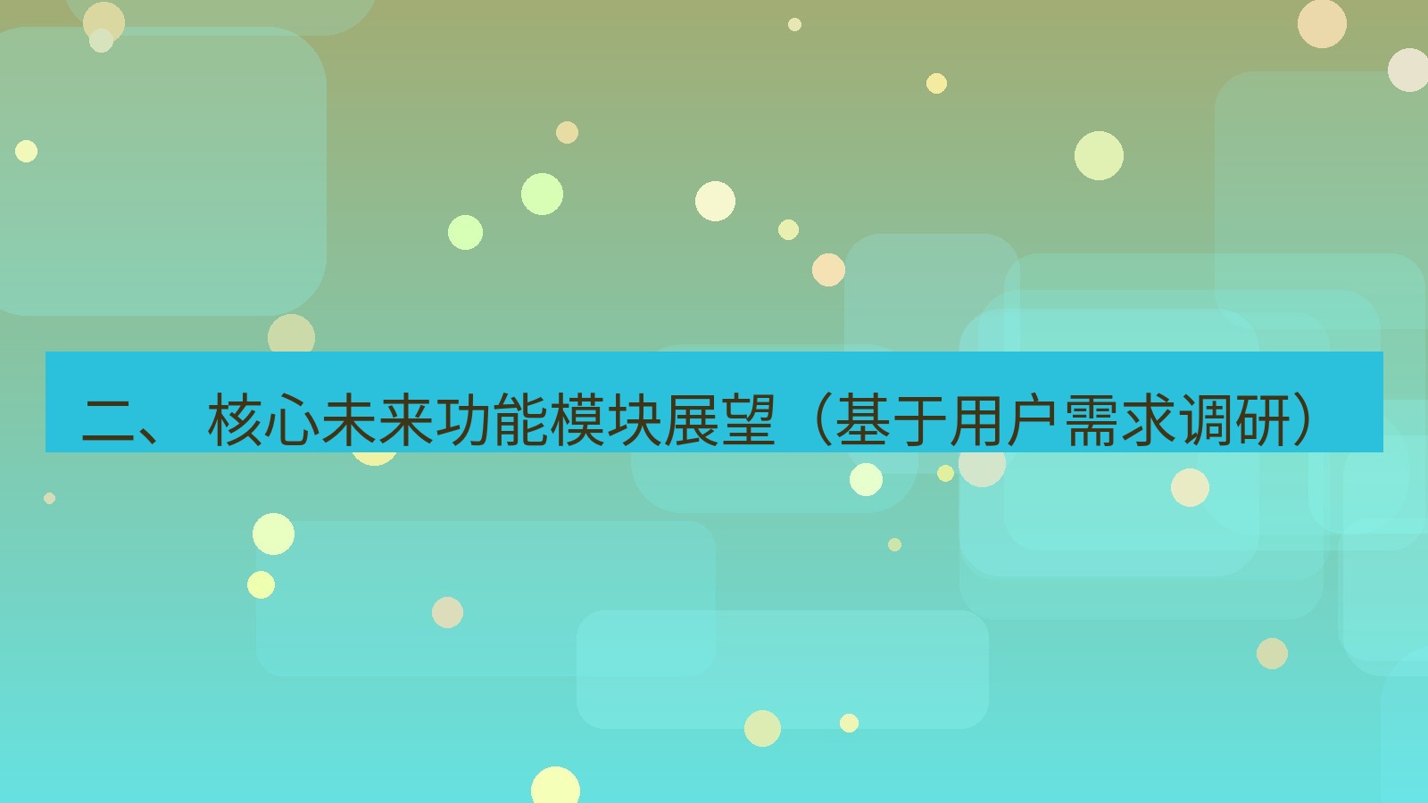 xchat 二、 核心未来功能模块展望（基于用户需求调研）