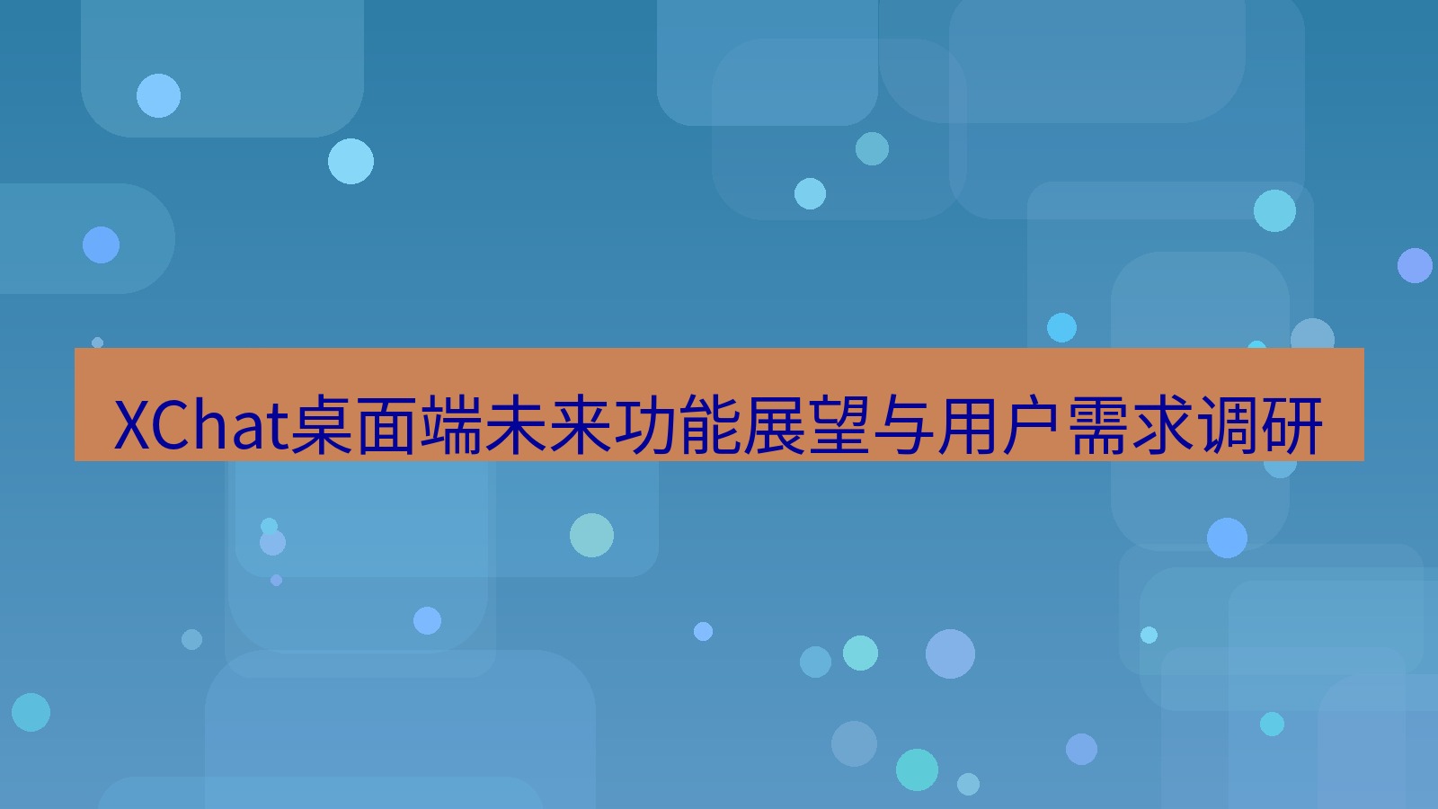 xchat XChat桌面端未来功能展望与用户需求调研