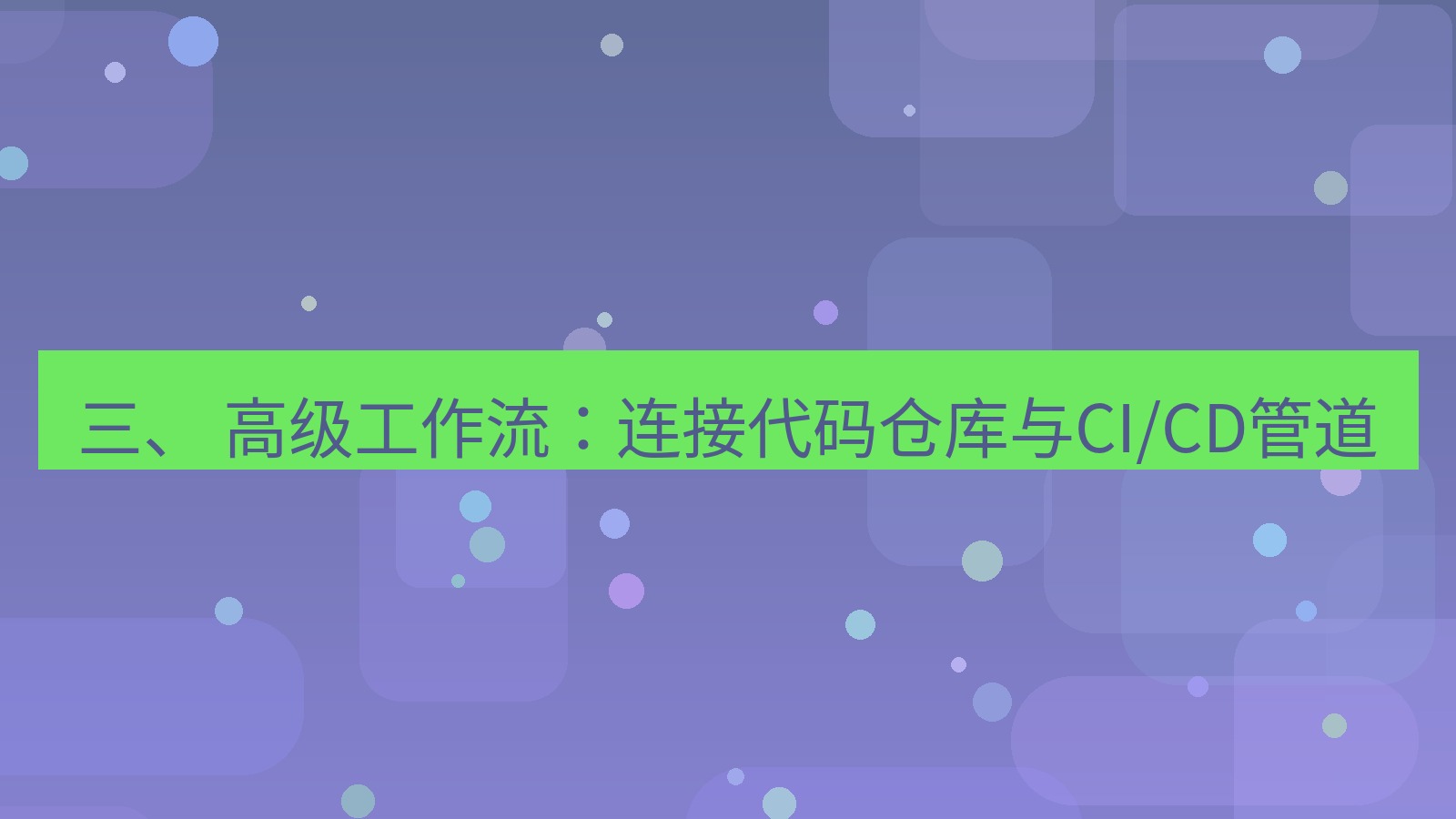 xchat 三、 高级工作流：连接代码仓库与CI/CD管道