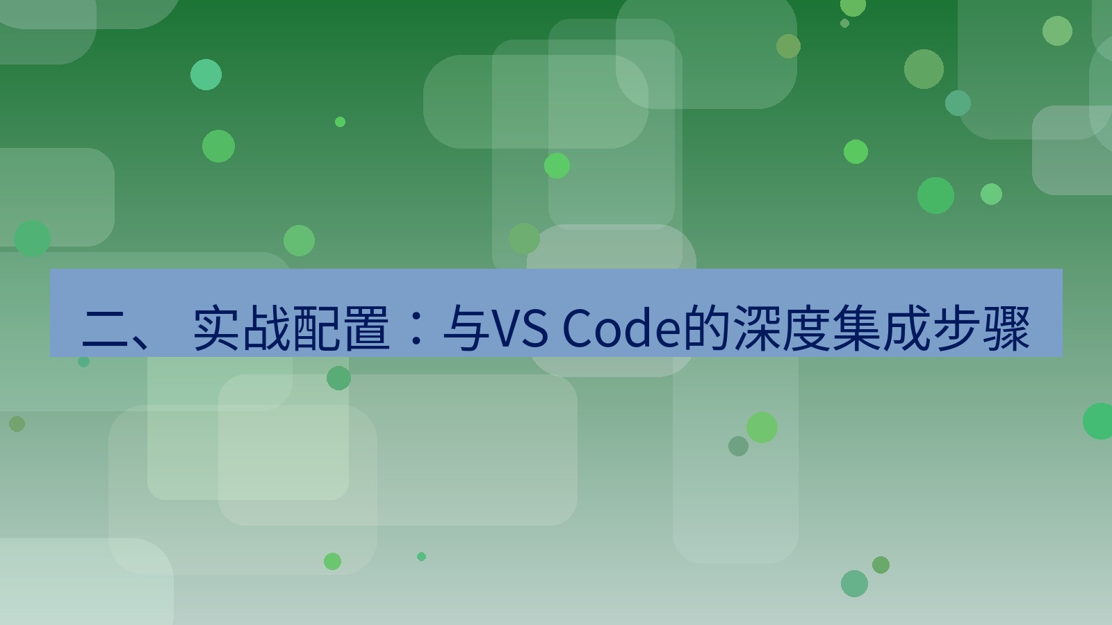 xchat 二、 实战配置：与VS Code的深度集成步骤
