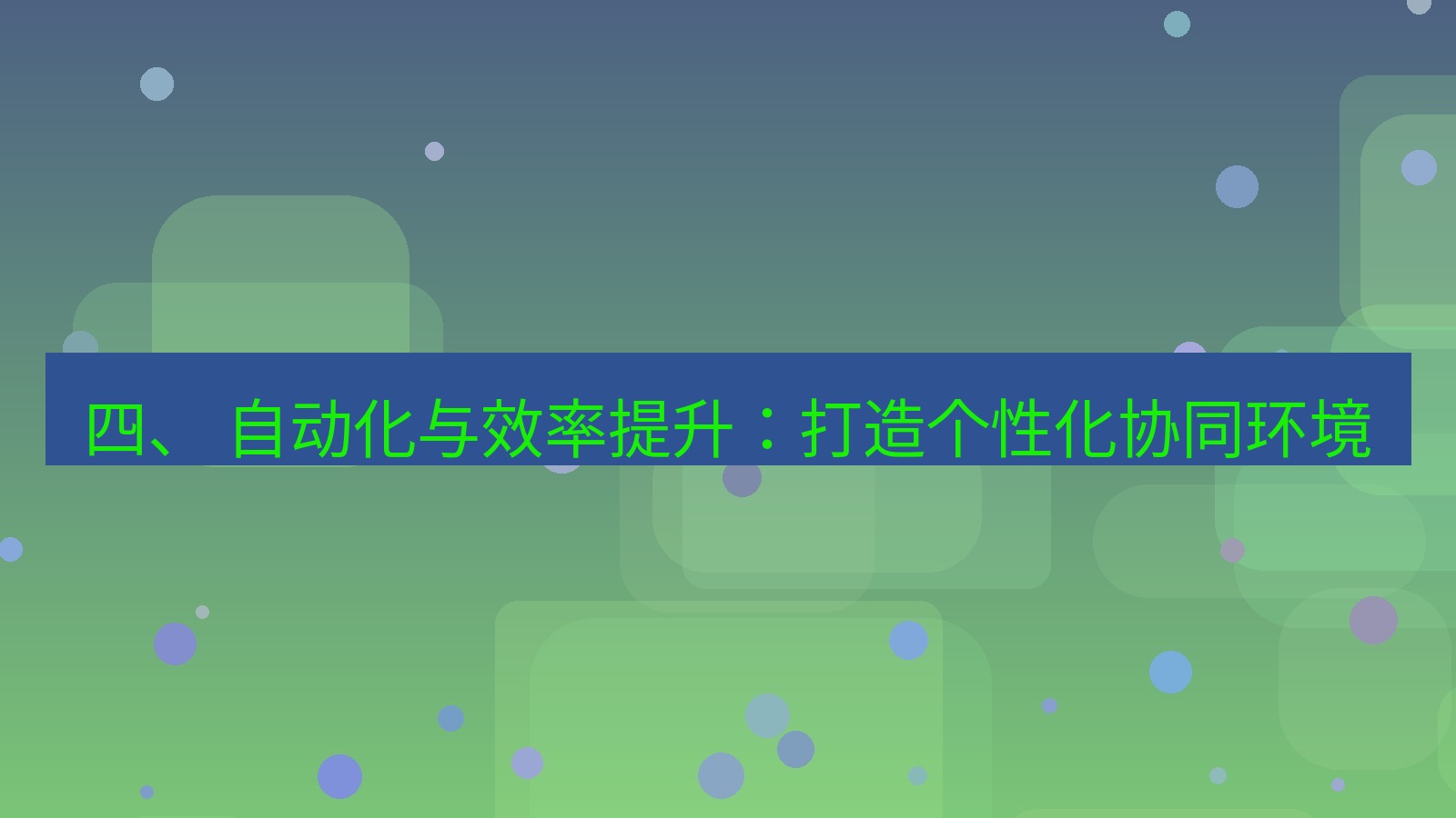 xchat 四、 自动化与效率提升：打造个性化协同环境