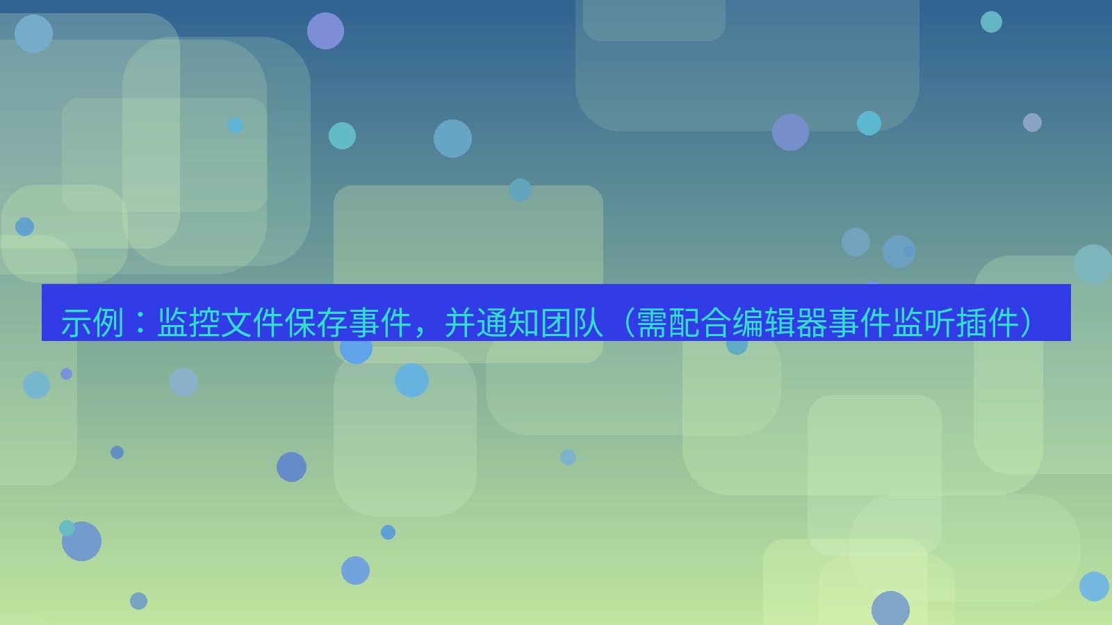 xchat 示例：监控文件保存事件，并通知团队（需配合编辑器事件监听插件）