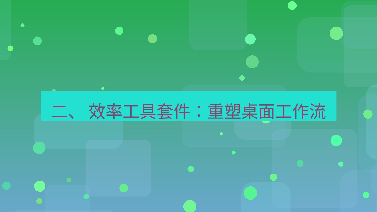 xchat 二、 效率工具套件：重塑桌面工作流
