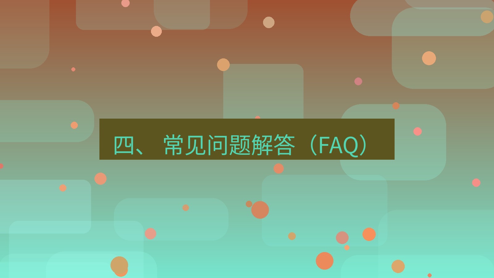 xchat 四、 常见问题解答（FAQ）