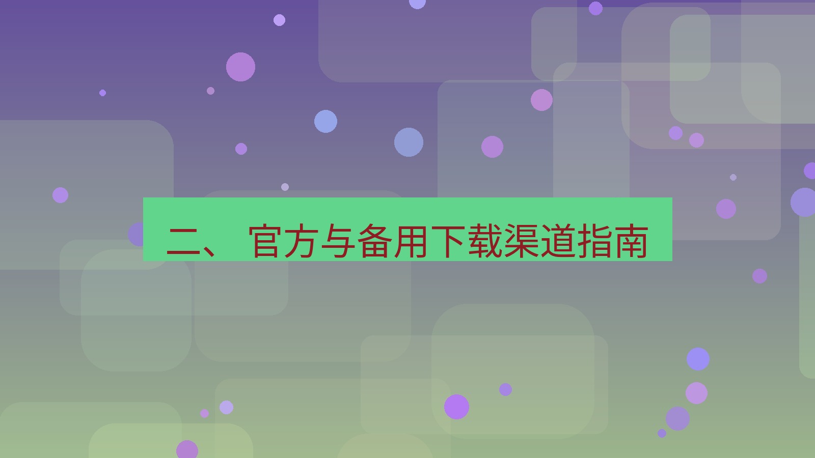 xchat 二、 官方与备用下载渠道指南