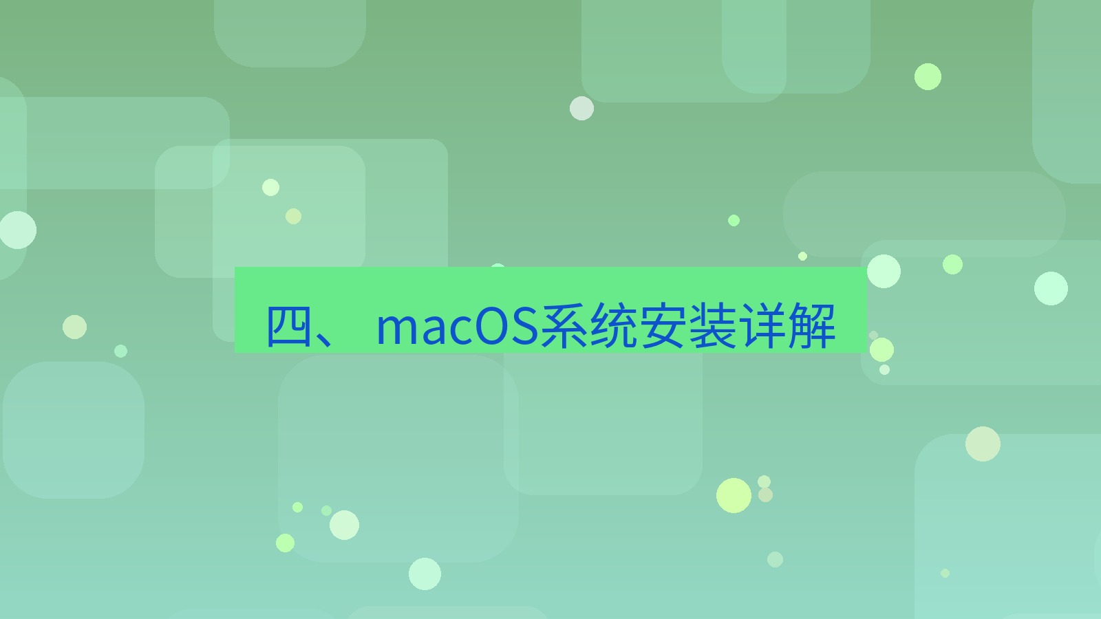 xchat 四、 macOS系统安装详解