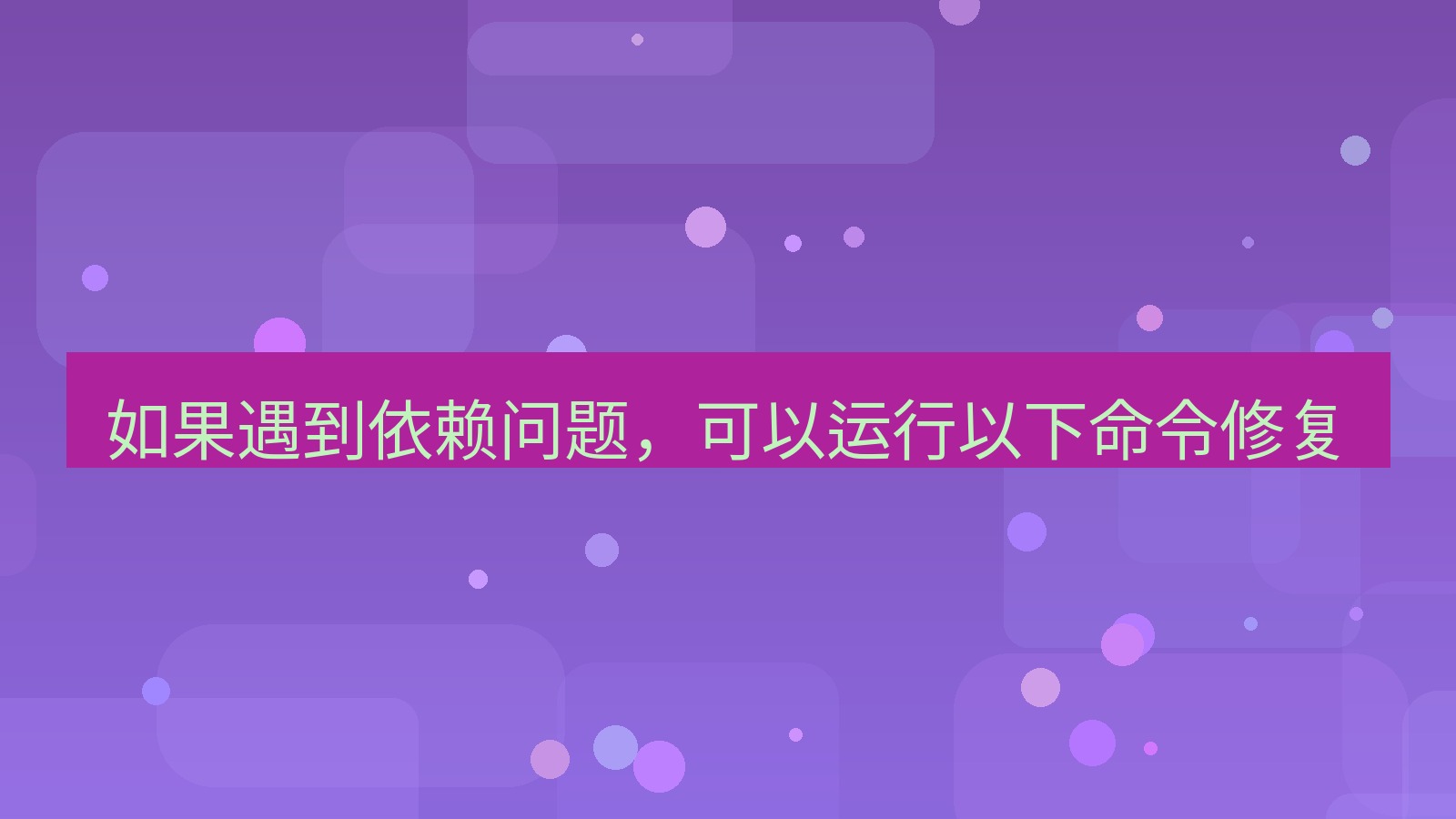 xchat 如果遇到依赖问题，可以运行以下命令修复