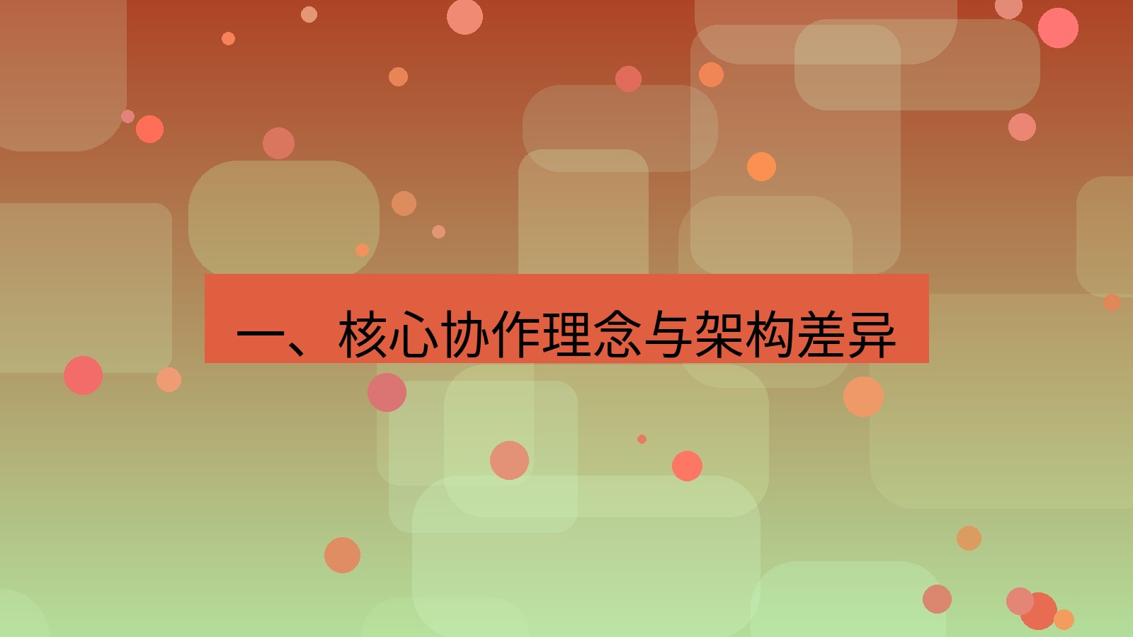xchat 一、核心协作理念与架构差异