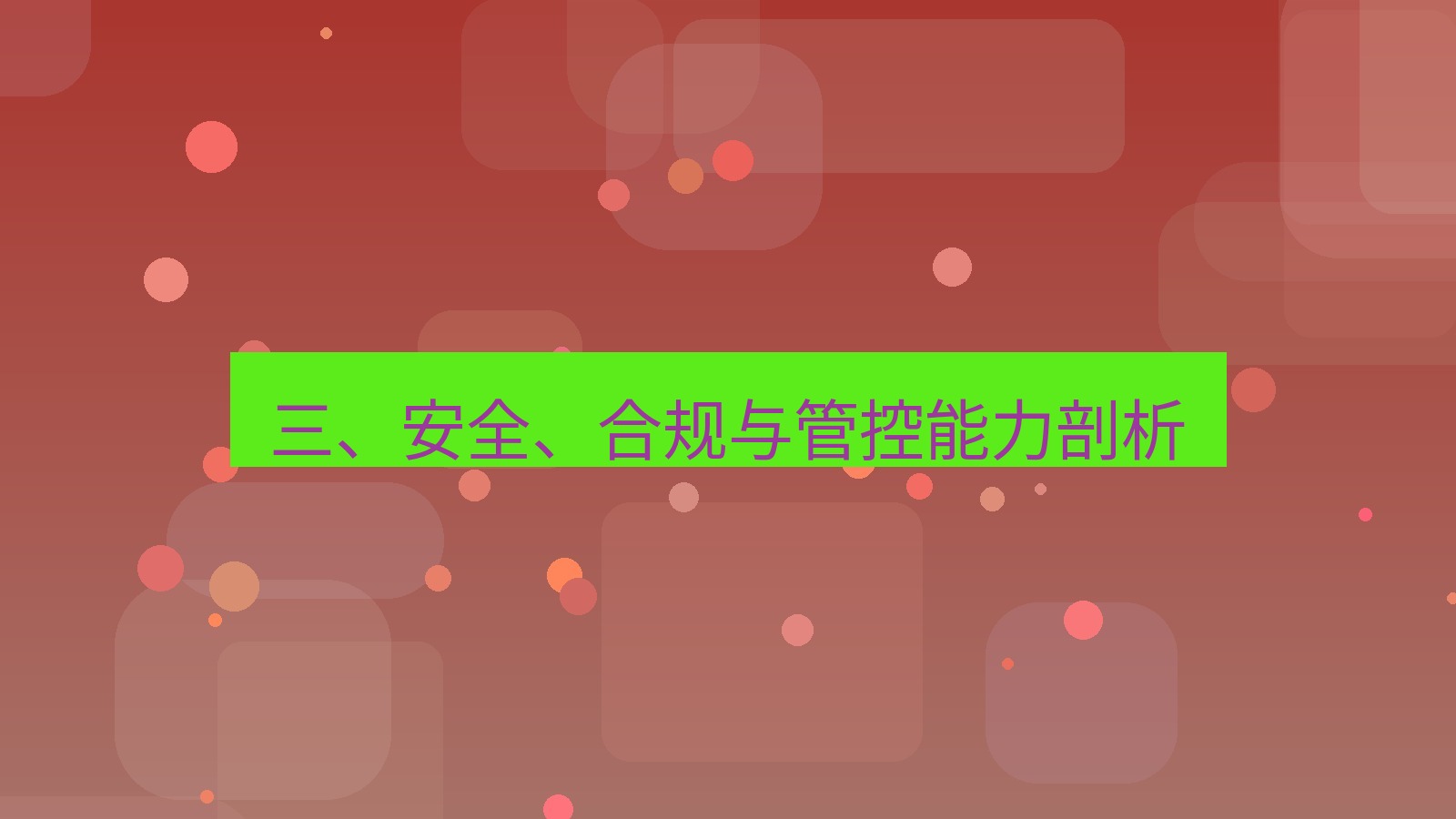 xchat 三、安全、合规与管控能力剖析