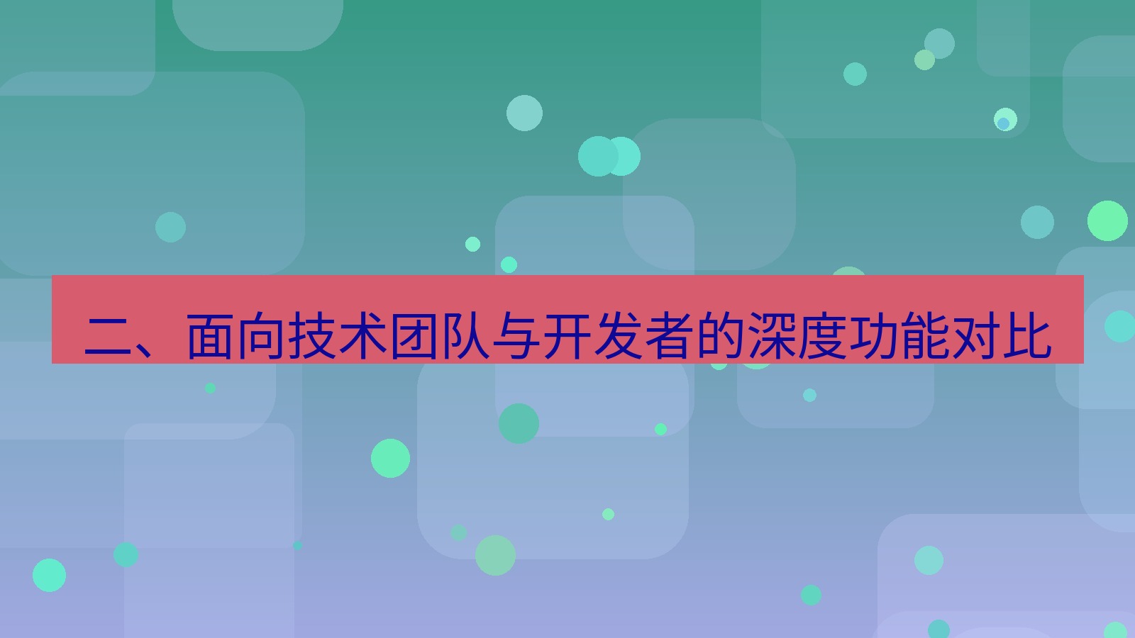 xchat 二、面向技术团队与开发者的深度功能对比