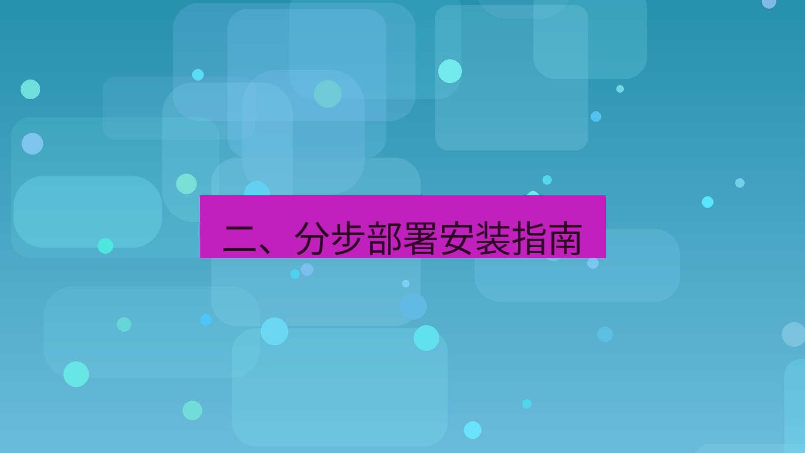 xchat 二、分步部署安装指南