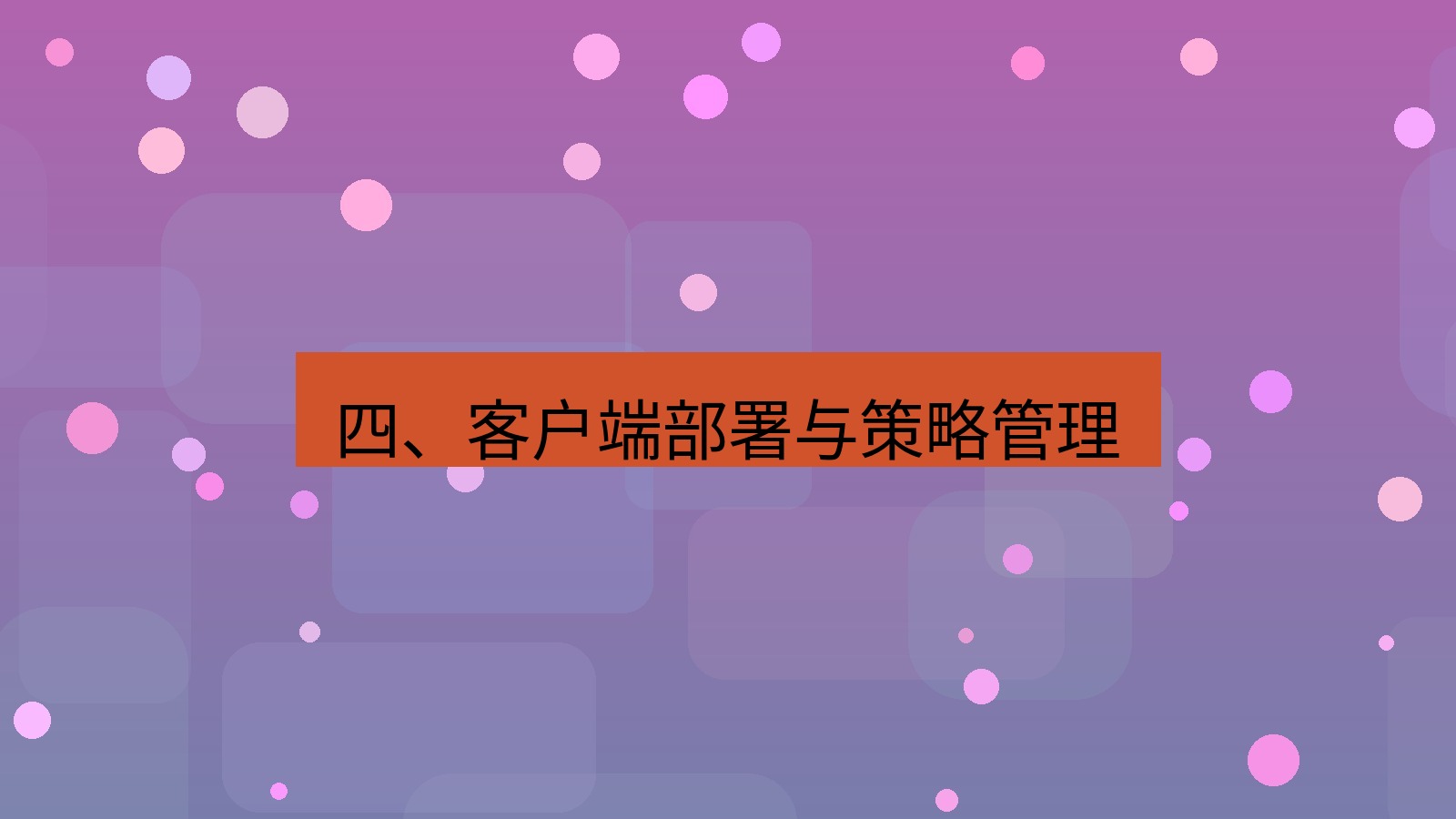 xchat 四、客户端部署与策略管理