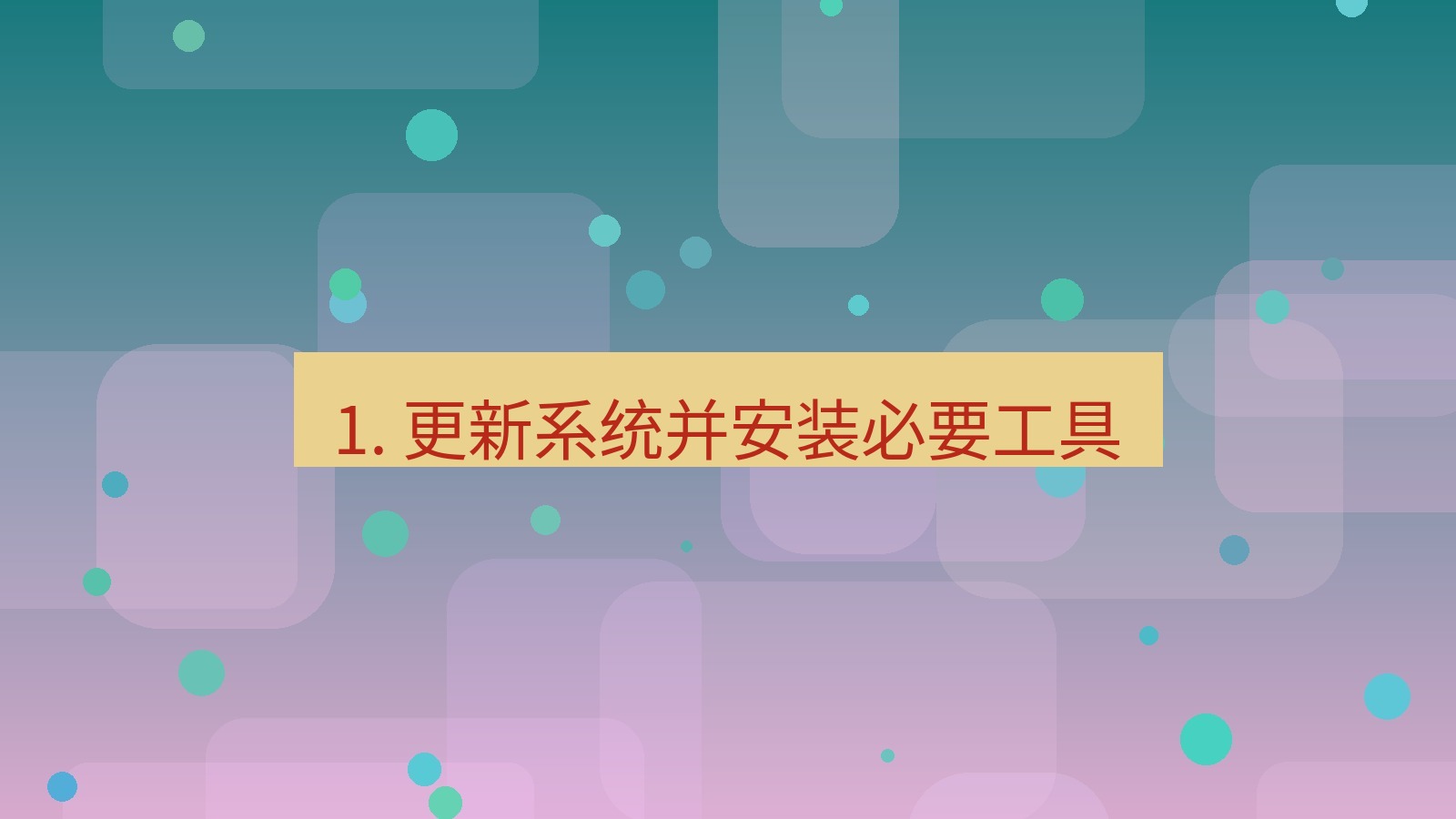 xchat 1. 更新系统并安装必要工具