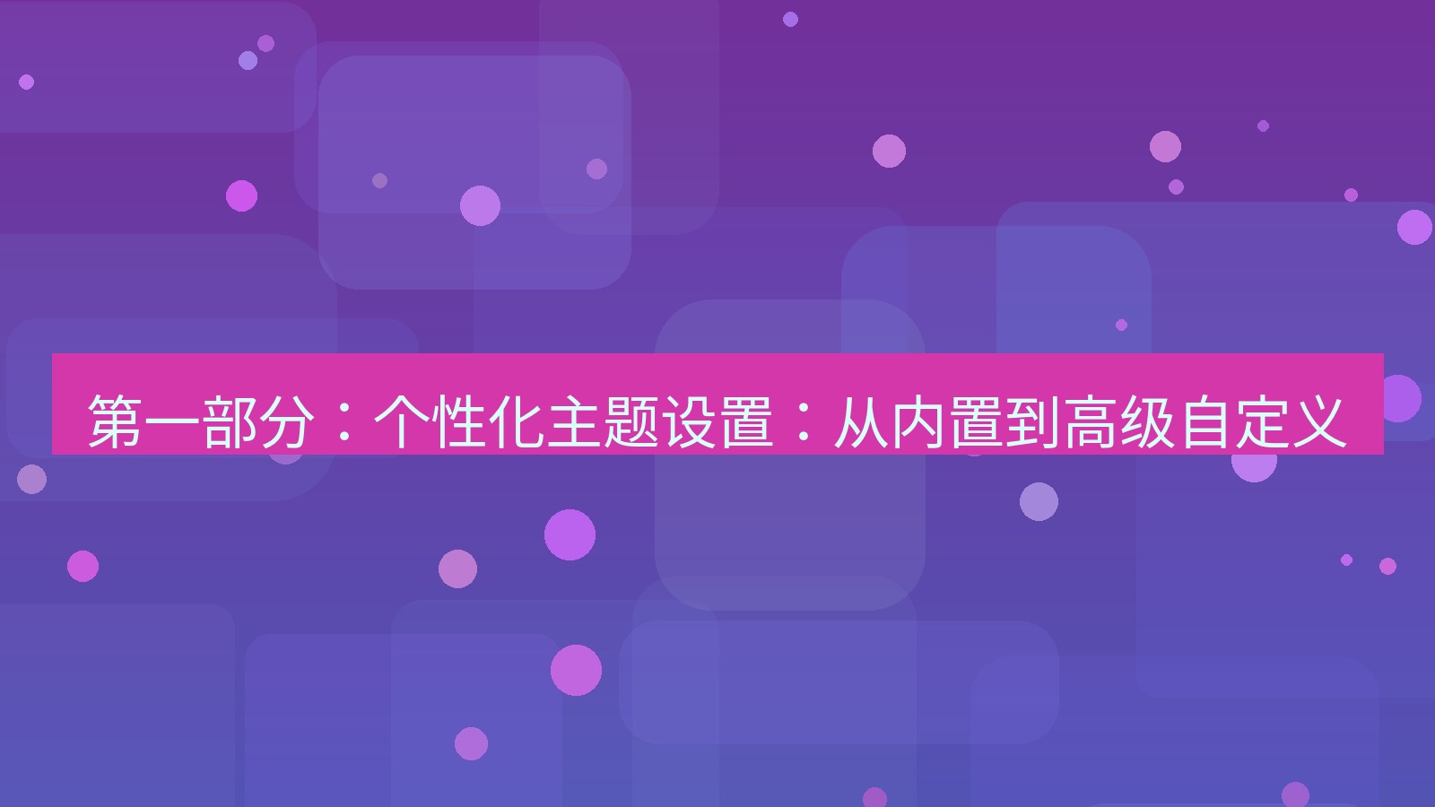 xchat 第一部分：个性化主题设置：从内置到高级自定义