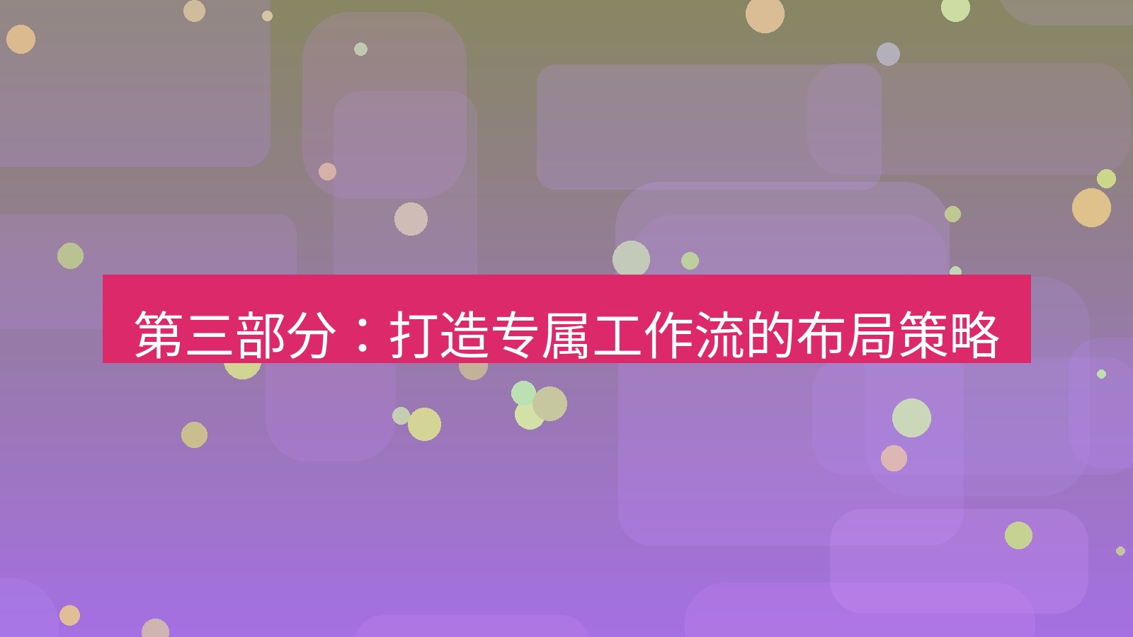 xchat 第三部分：打造专属工作流的布局策略